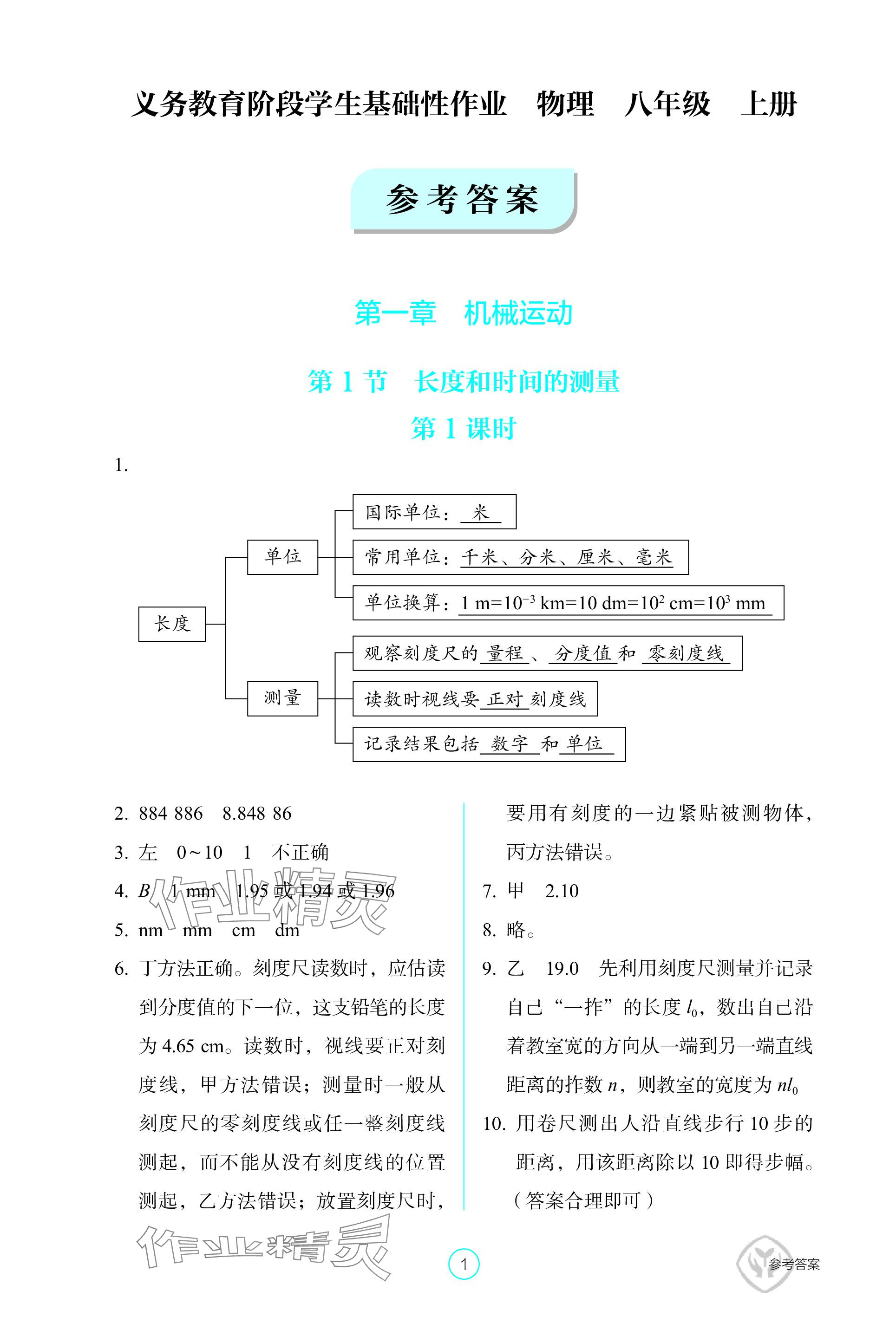 2023年学生基础性作业八年级物理上册人教版 参考答案第1页