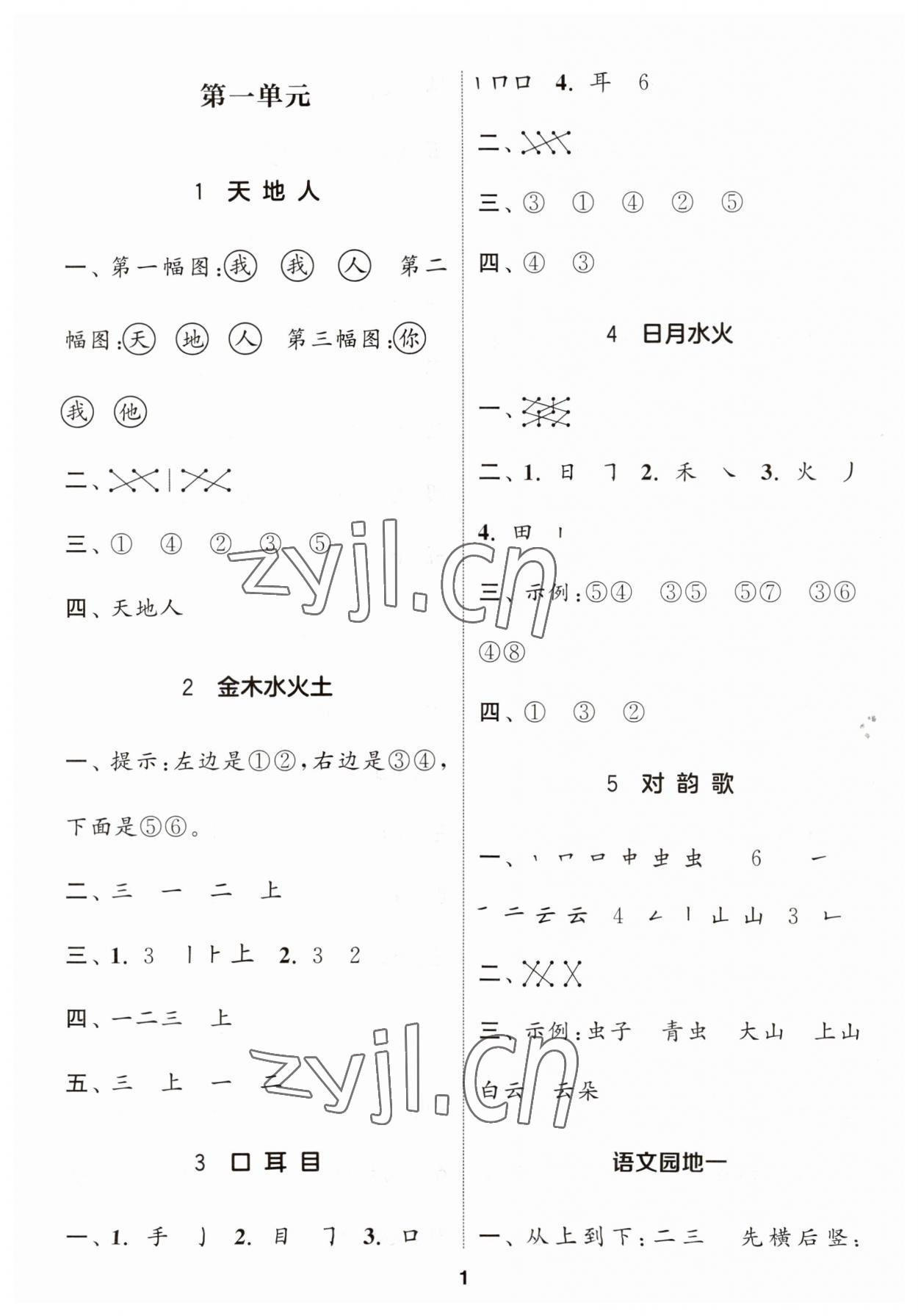 2023年通城學(xué)典課時作業(yè)本一年級語文上冊人教版福建專版 第1頁