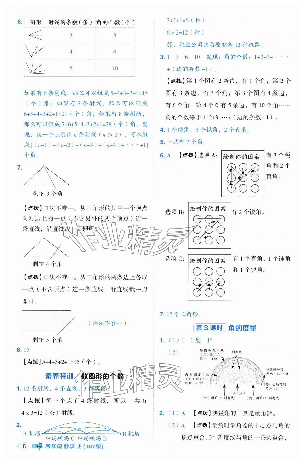 2024年綜合應用創(chuàng)新題典中點四年級數(shù)學上冊青島版 參考答案第6頁