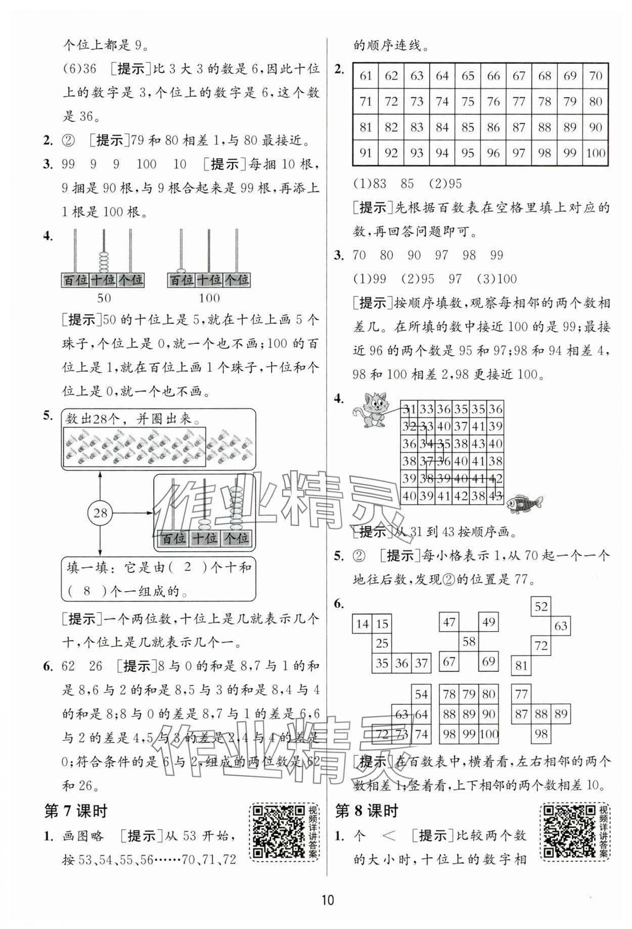 2025年1课3练一年级数学下册人教版 参考答案第10页
