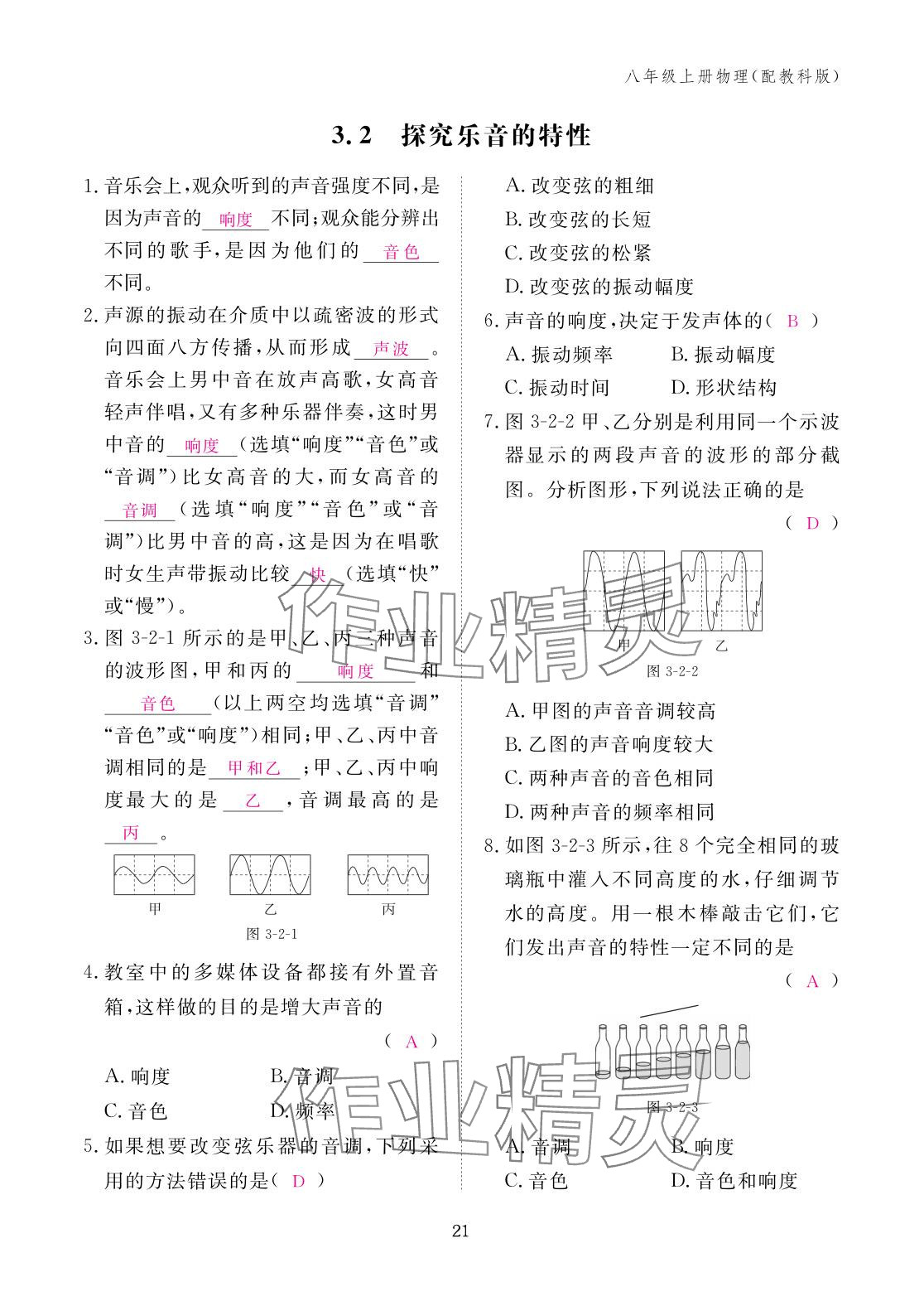 2025年作业本江西教育出版社八年级物理上册教科版 参考答案第21页