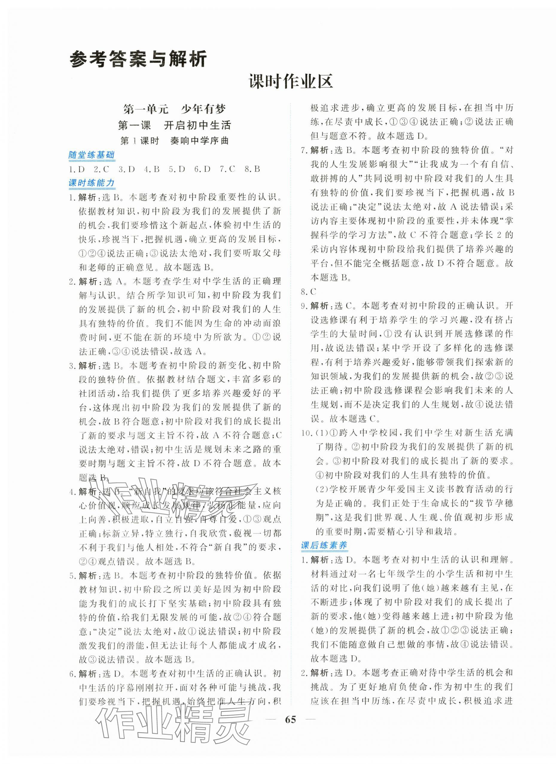 2025年新坐标同步练习七年级道德与法治上册人教版青海专用 第1页
