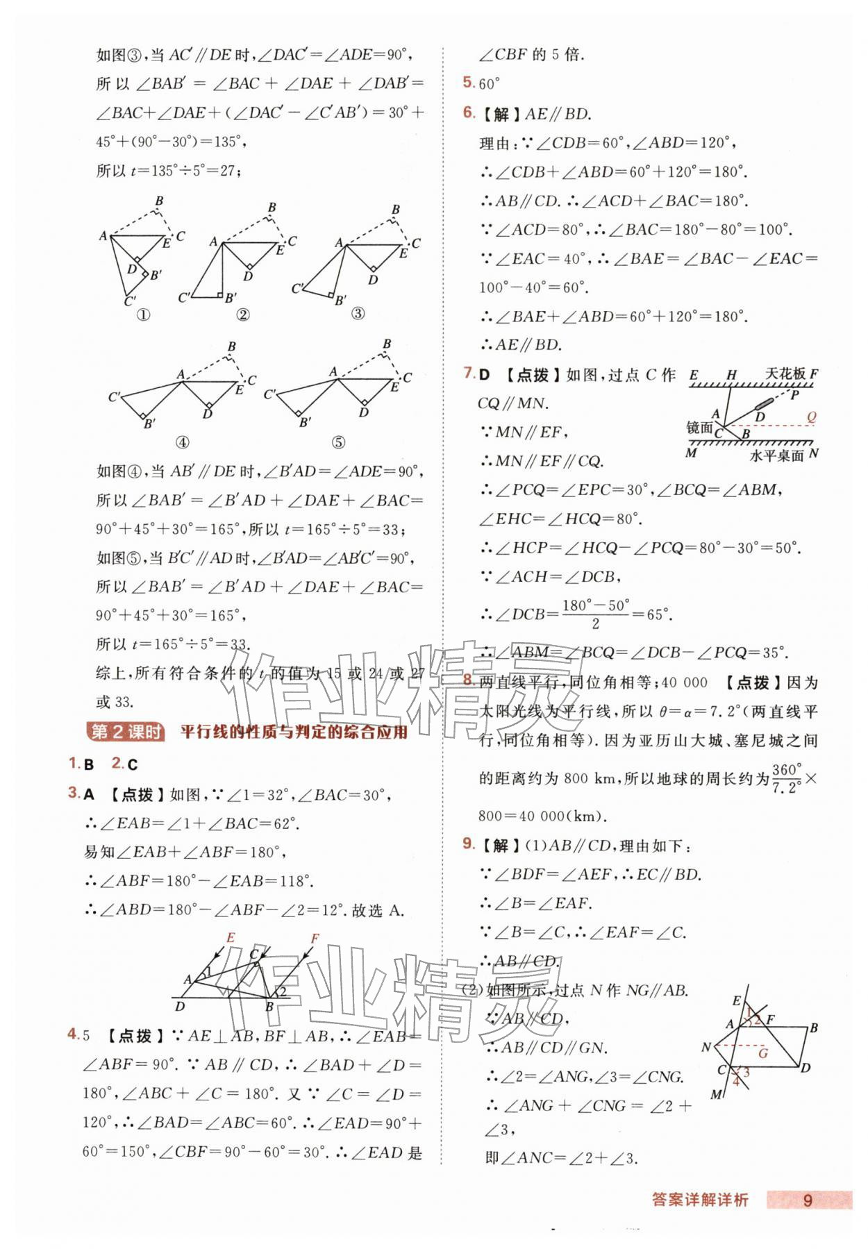 2026年综合应用创新题典中点七年级数学下册人教版&nbsp;第9页