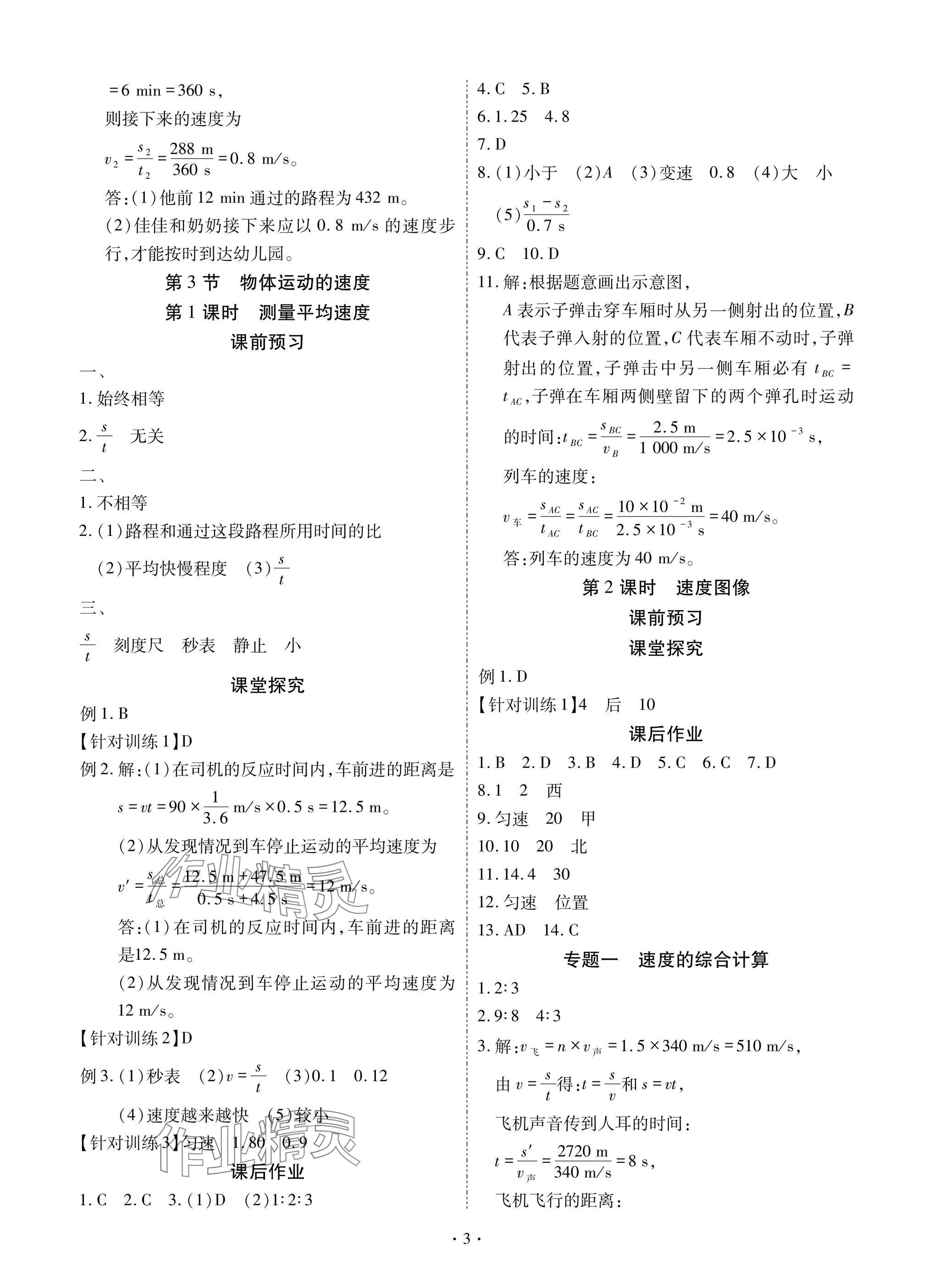 2025年优课堂给力A加八年级物理上册教科版 参考答案第3页