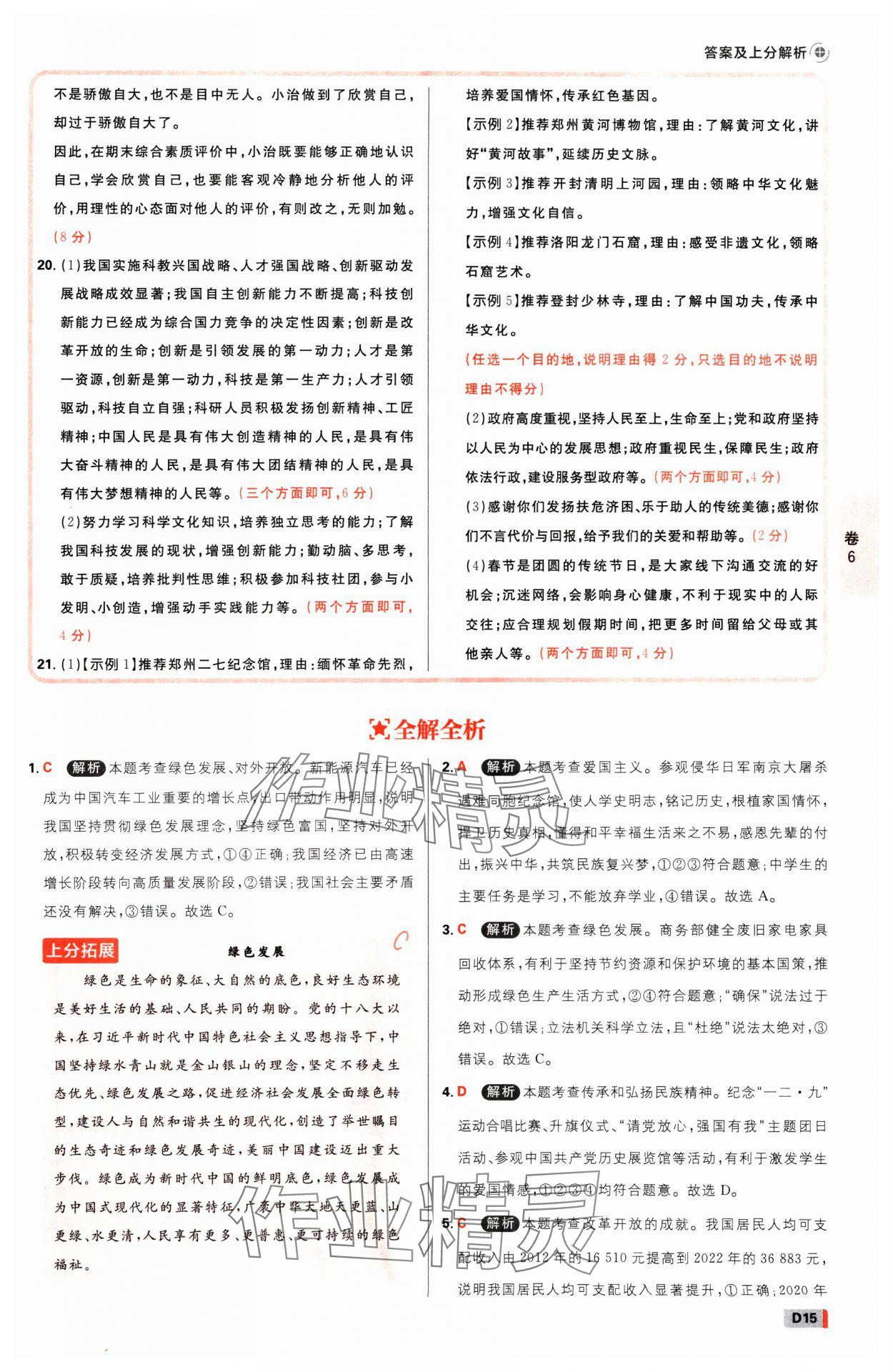 2025年中考必刷卷开明出版社道德与法治河南专版&nbsp;参考答案第14页