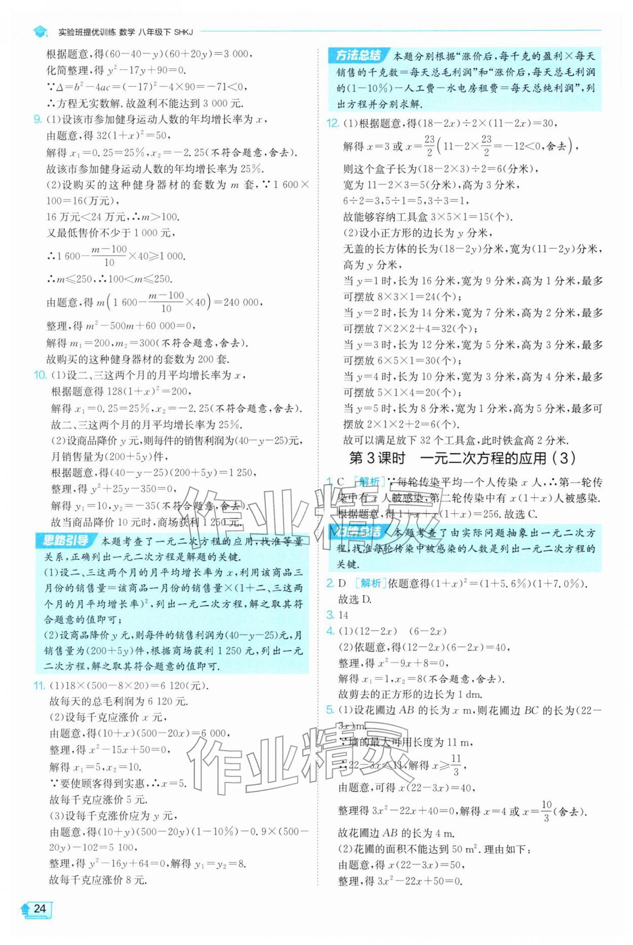 2026年实验班提优训练八年级数学下册沪科版&nbsp;参考答案第24页