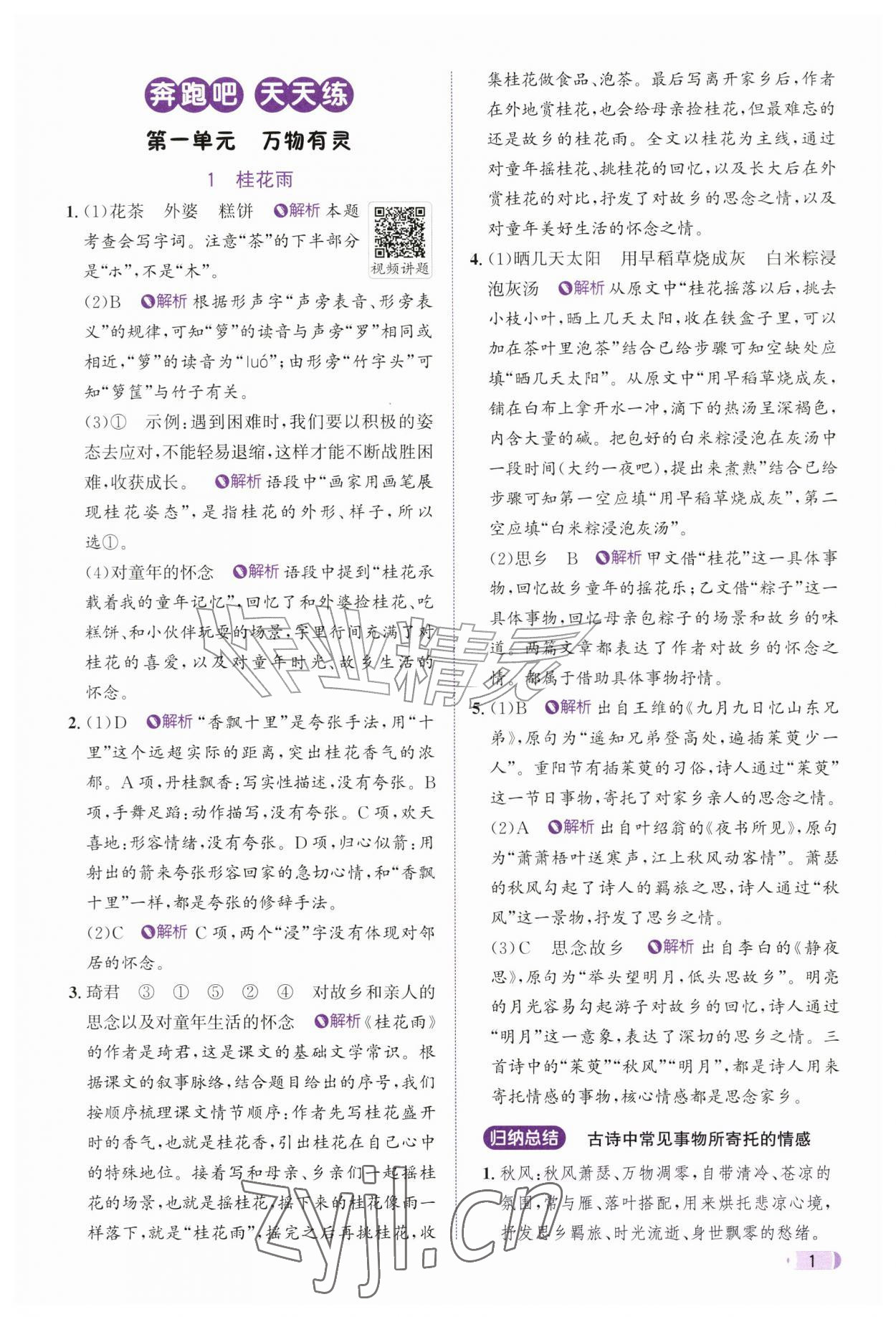 2026年奔跑吧天天练五年级语文上册人教版&nbsp;参考答案第1页