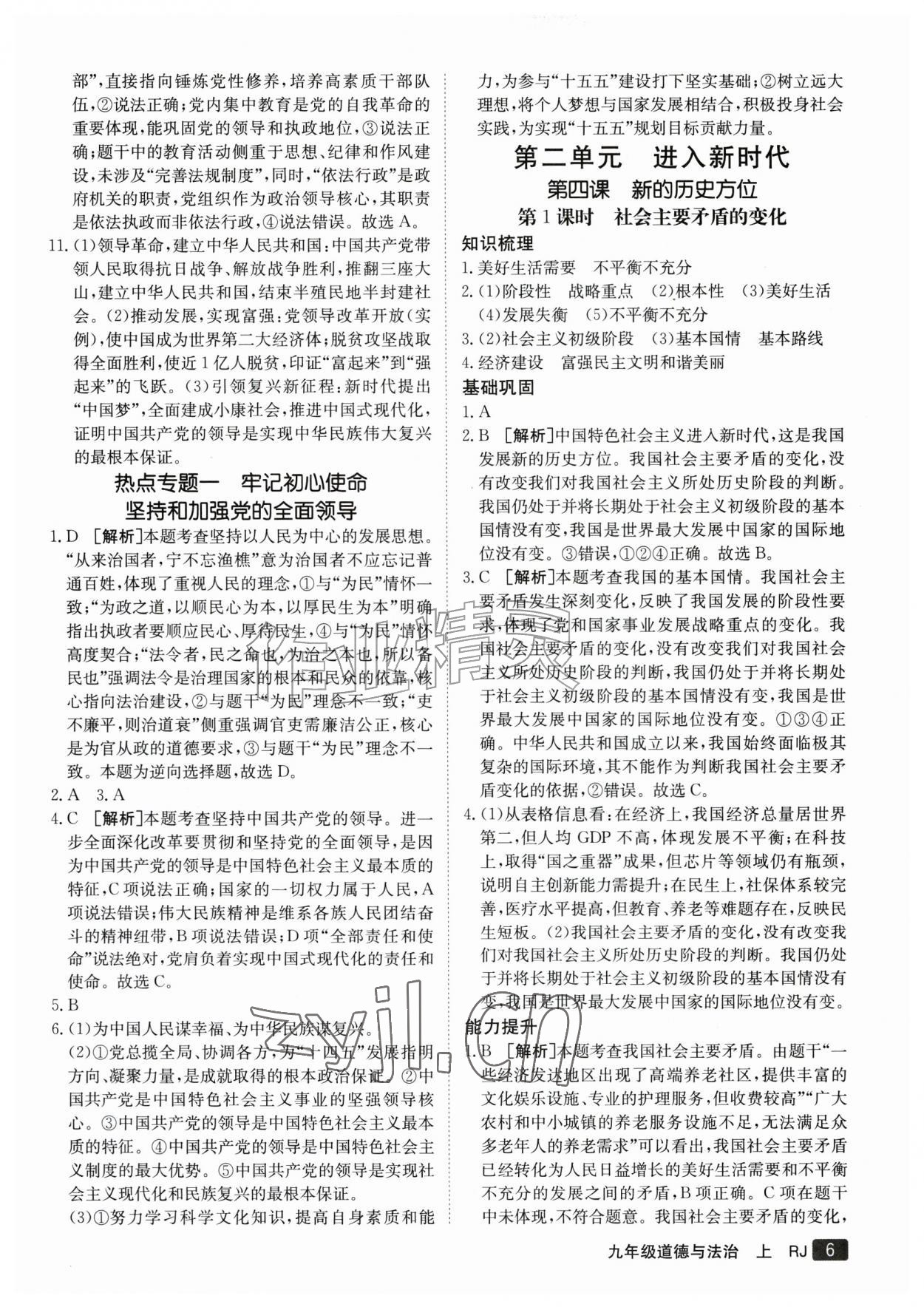 2026年同行学案学练测九年级道德与法治上册人教版&nbsp;参考答案第6页