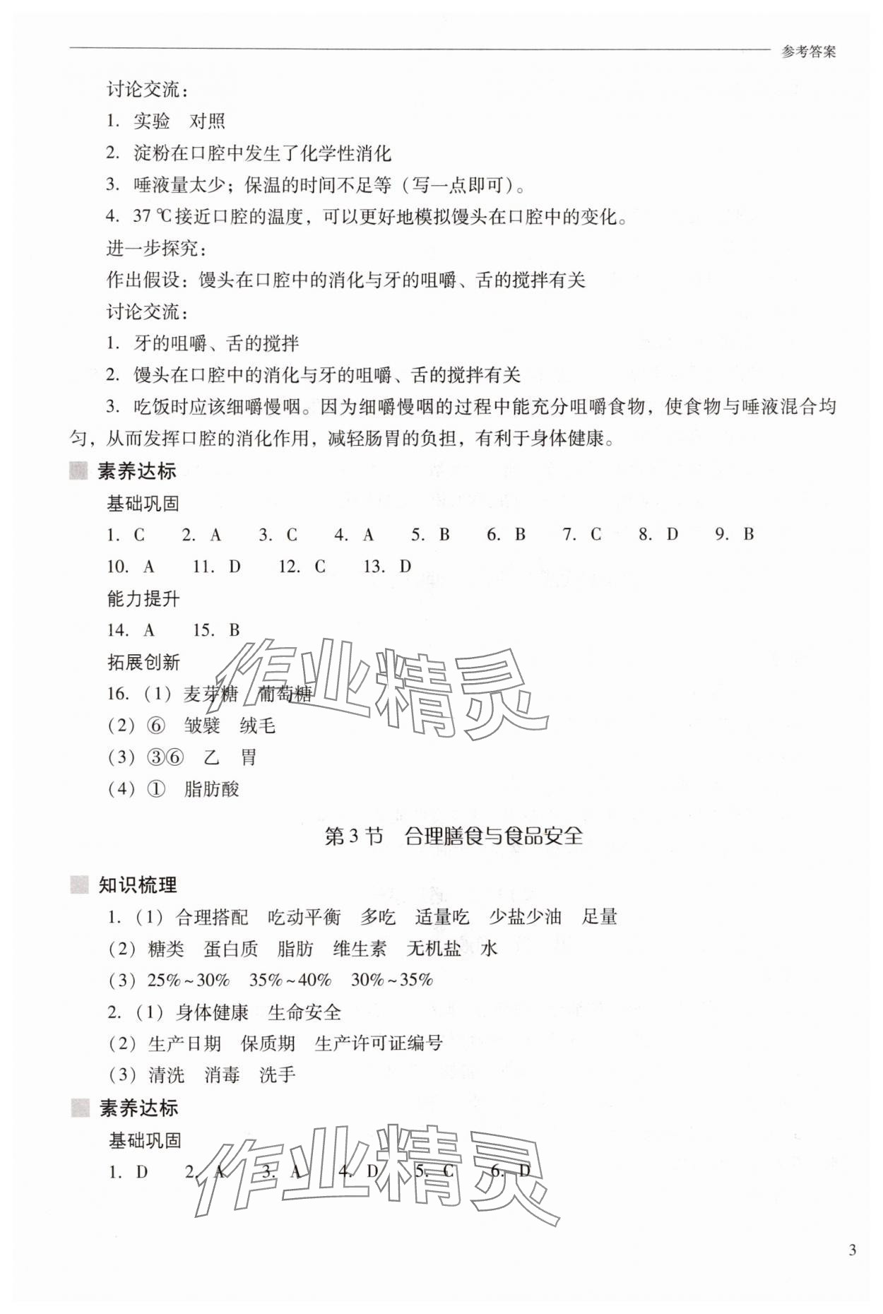 2025年新課程問題解決導學方案八年級生物上冊蘇教版&nbsp;參考答案第3頁