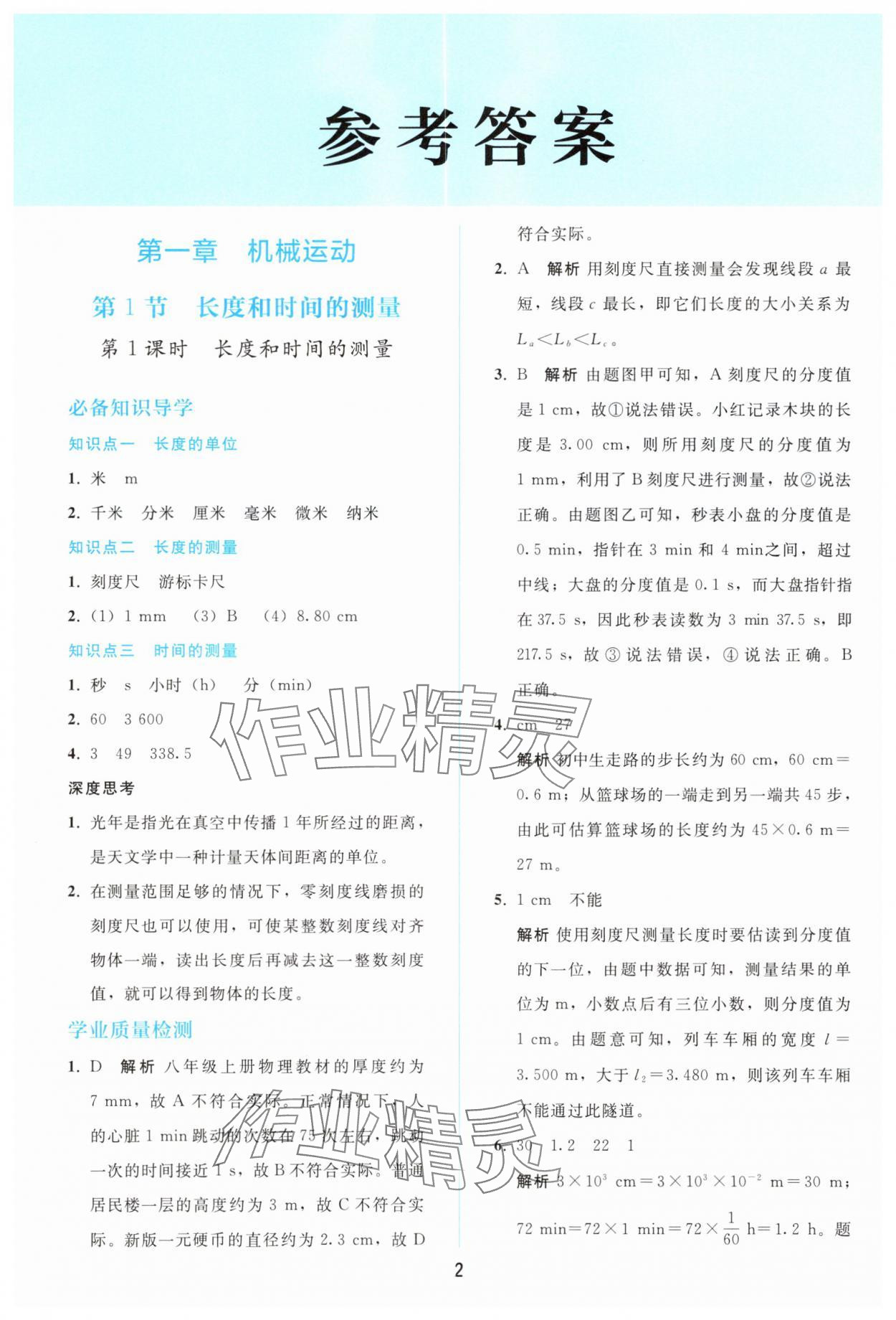 2025年同步轻松练习八年级物理上册人教版精编版 参考答案第1页