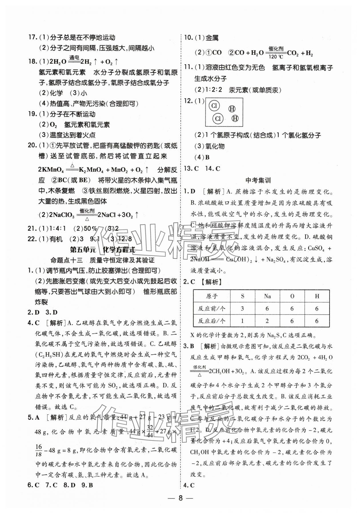 2024年中考123基础章节总复习测试卷化学 参考答案第8页