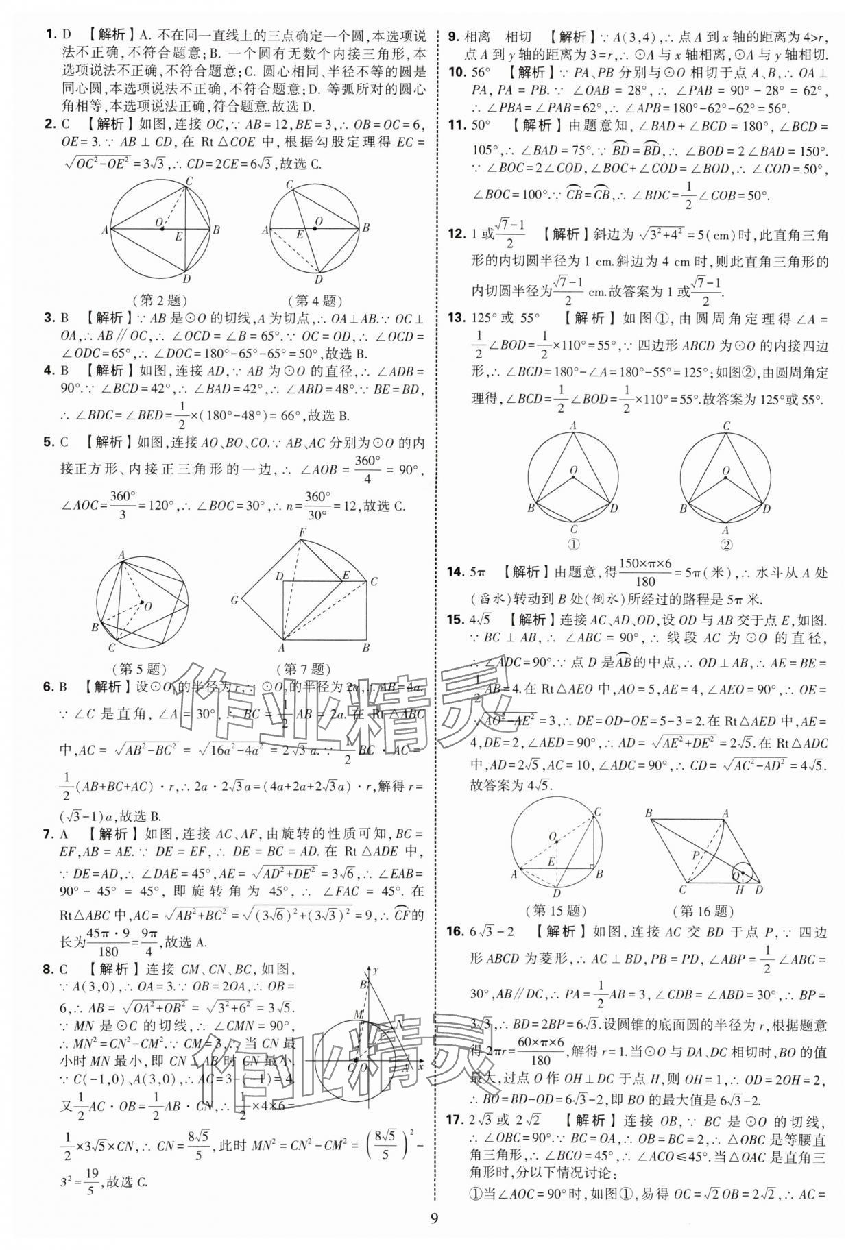 2025年學(xué)霸提優(yōu)大試卷九年級(jí)數(shù)學(xué)全一冊(cè)蘇科版 第9頁