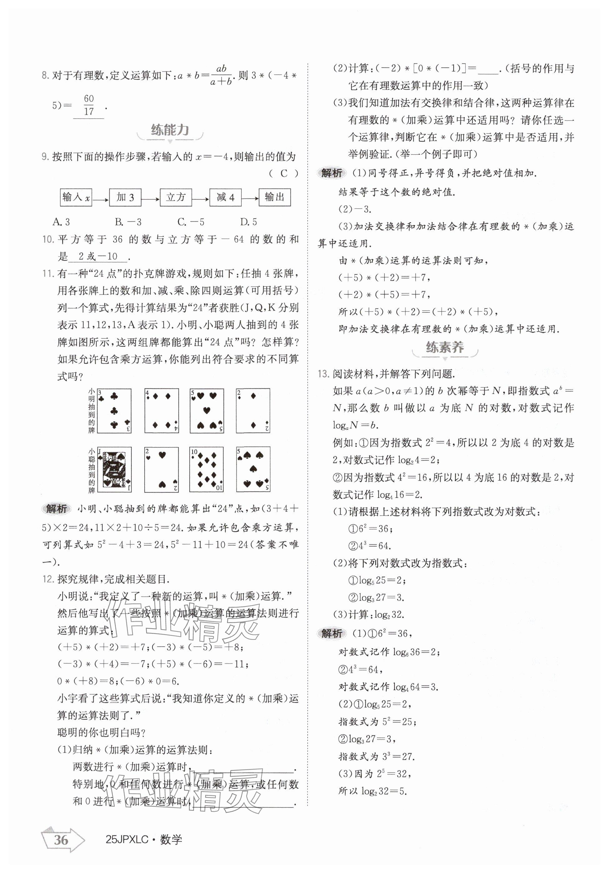 2024年金牌學練測七年級數(shù)學上冊人教版 參考答案第36頁