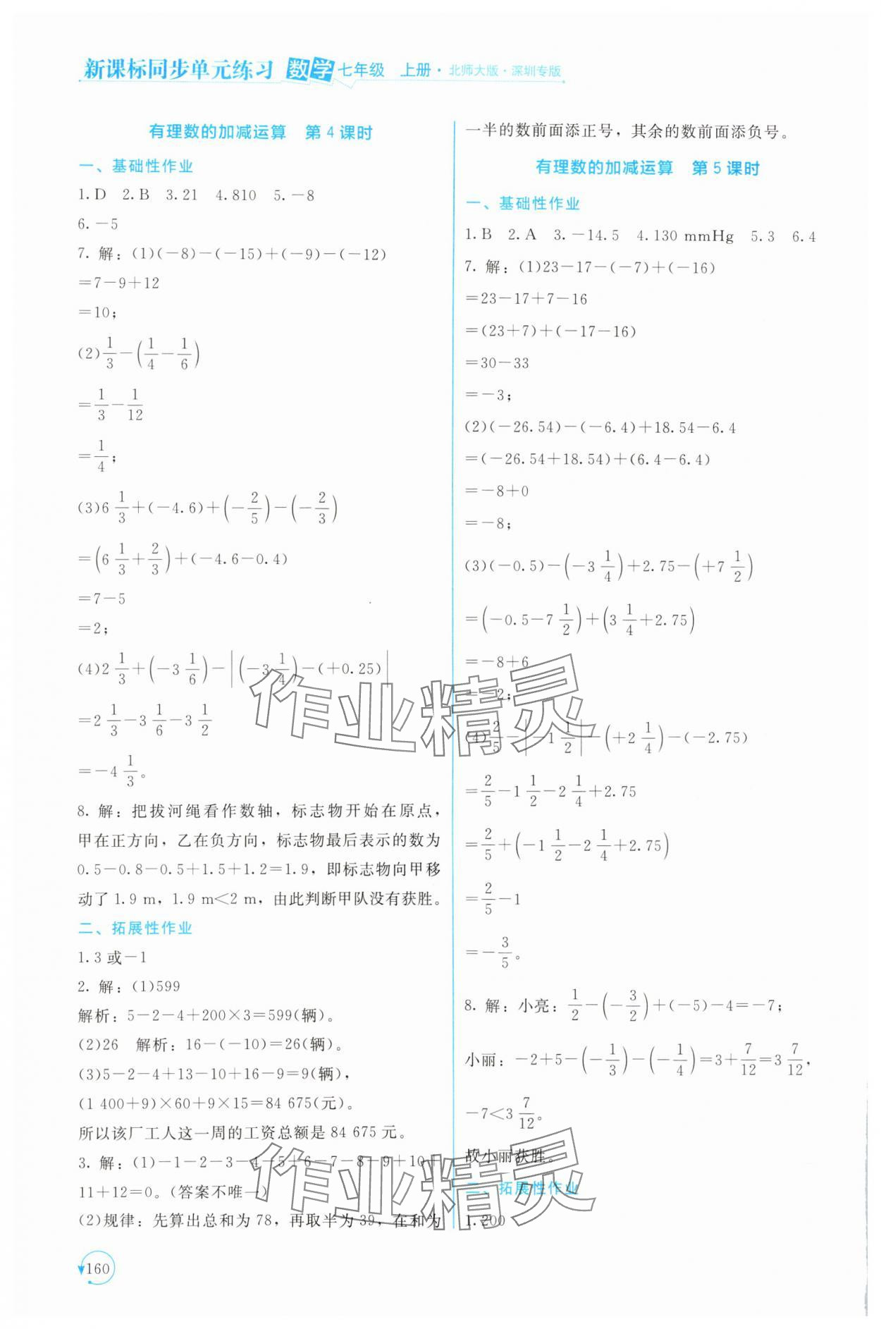 2024年新課標(biāo)同步單元練習(xí)七年級數(shù)學(xué)上冊北師大版深圳專版 第8頁