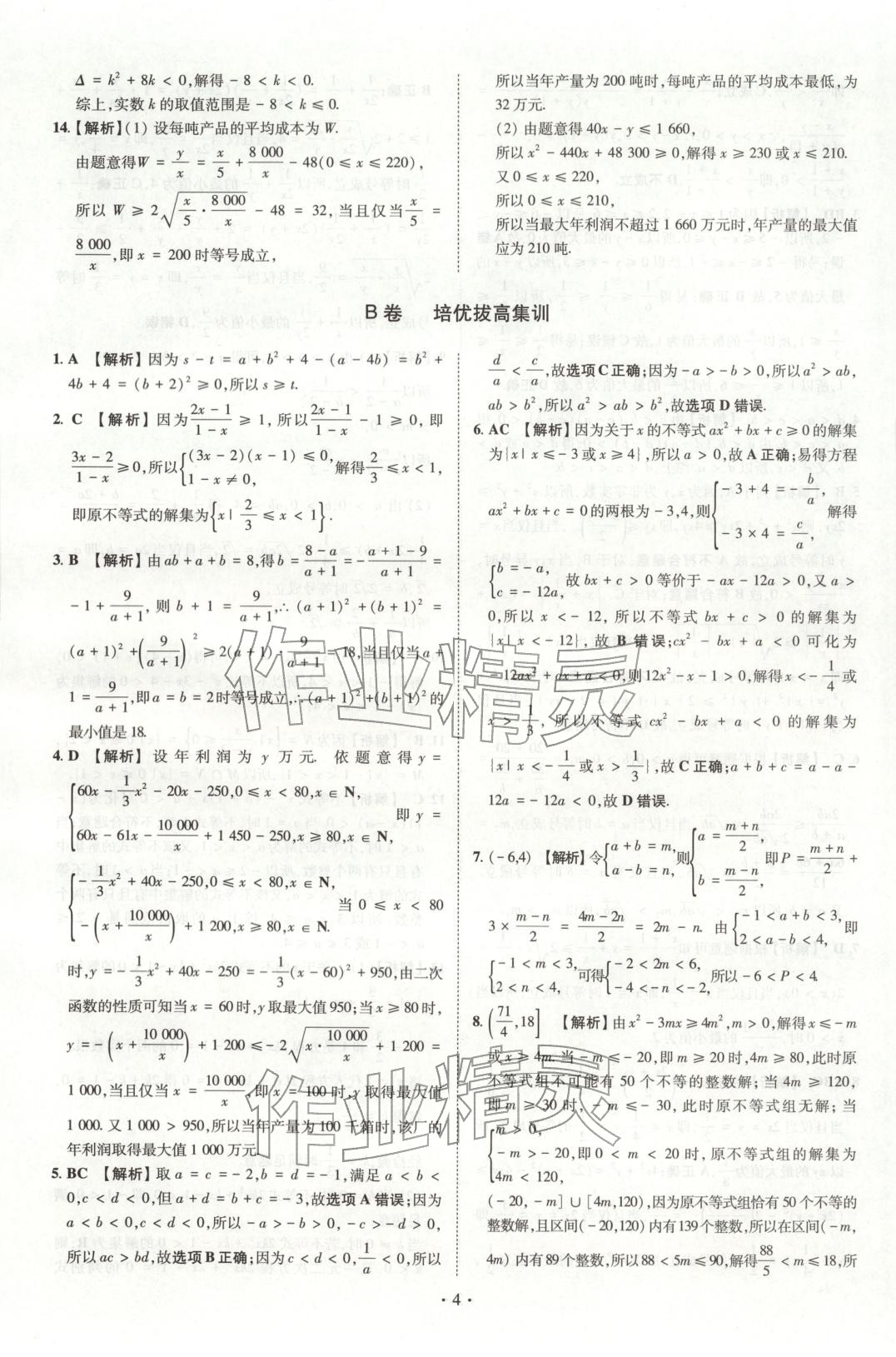 2025年清北卷名校名卷高中数学必修第一册人教版&nbsp;参考答案第3页