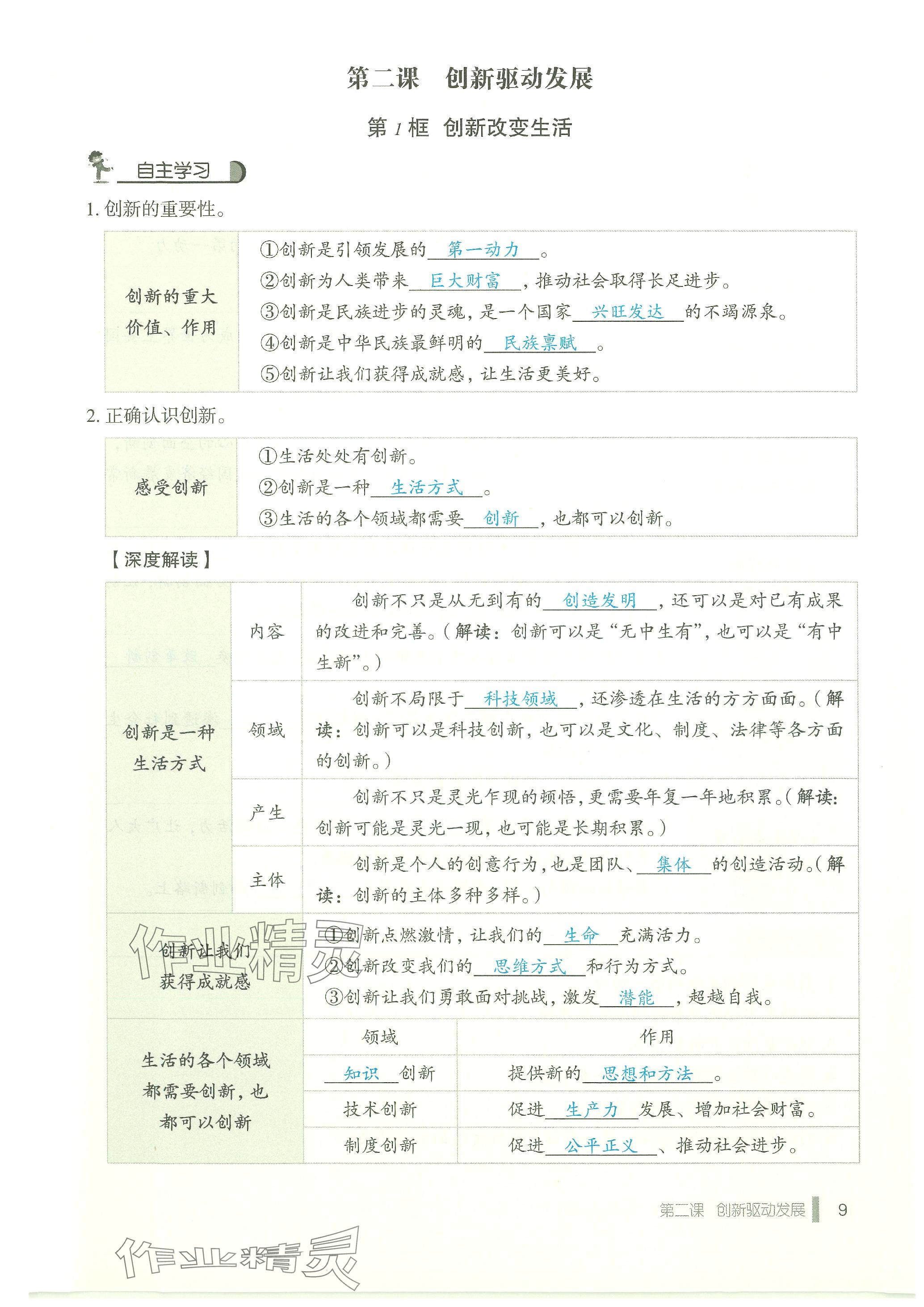 2023年天下中考九年級(jí)道德與法治上冊(cè)人教版 參考答案第9頁(yè)