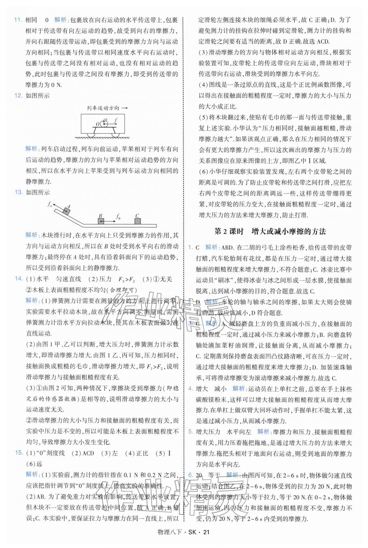 2026年学霸题中题八年级物理下册苏科版&nbsp;参考答案第21页