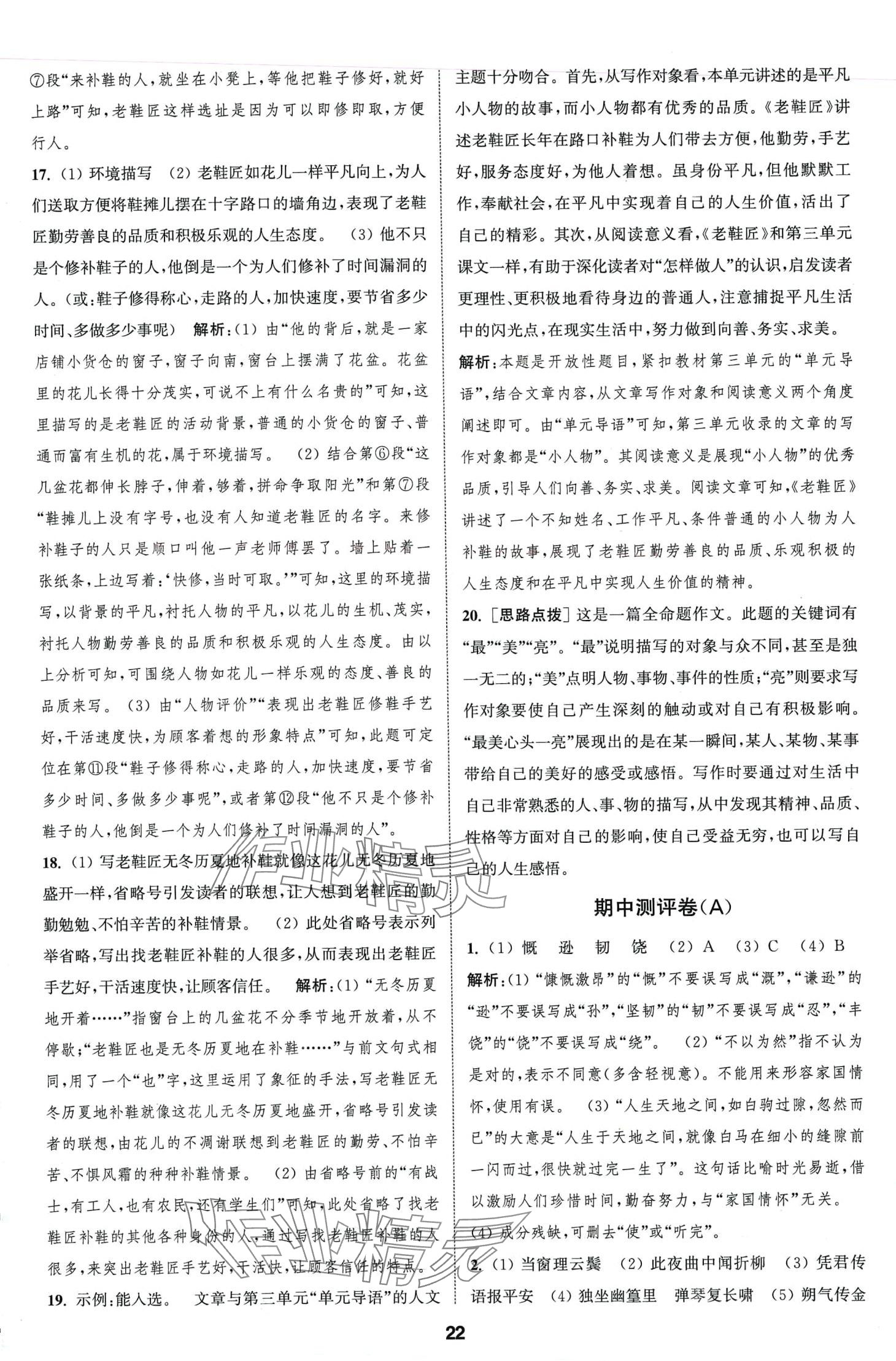 2024年通城學(xué)典全程測(cè)評(píng)卷七年級(jí)語(yǔ)文下冊(cè)人教版江蘇專(zhuān)版 第22頁(yè)