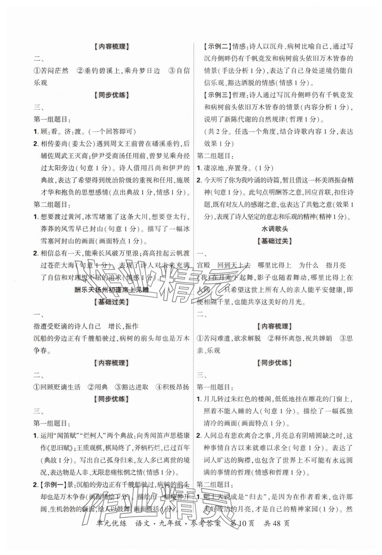 2025年單元優(yōu)練九年級語文全一冊人教版&nbsp;參考答案第10頁