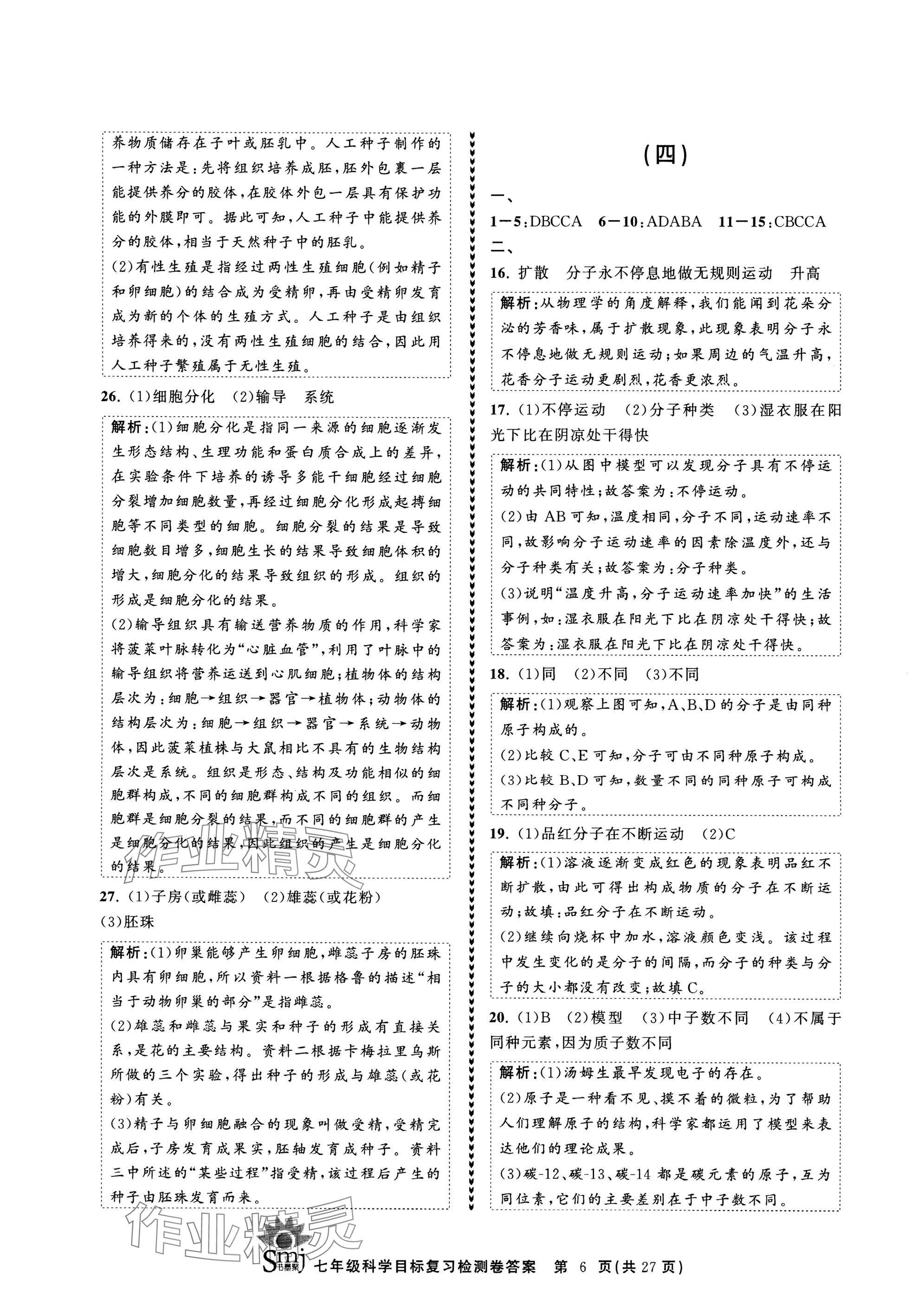 2025年目標復習檢測卷七年級科學下冊浙教版 參考答案第6頁