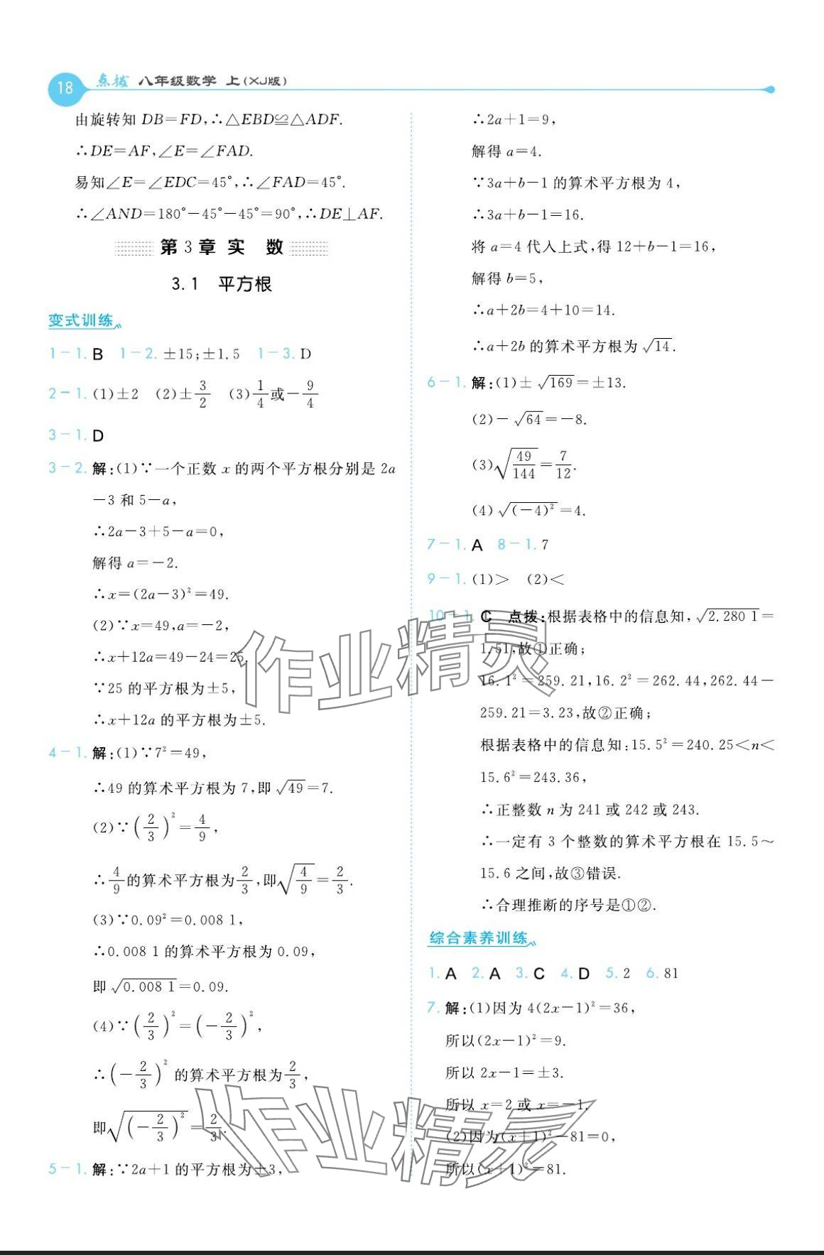 2024年特高級教師點撥八年級數(shù)學(xué)上冊湘教版 參考答案第18頁