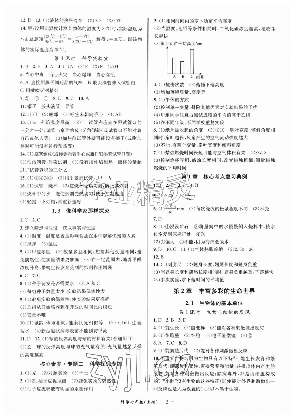 2026年名师金典七年级科学上册浙教版&nbsp;参考答案第2页