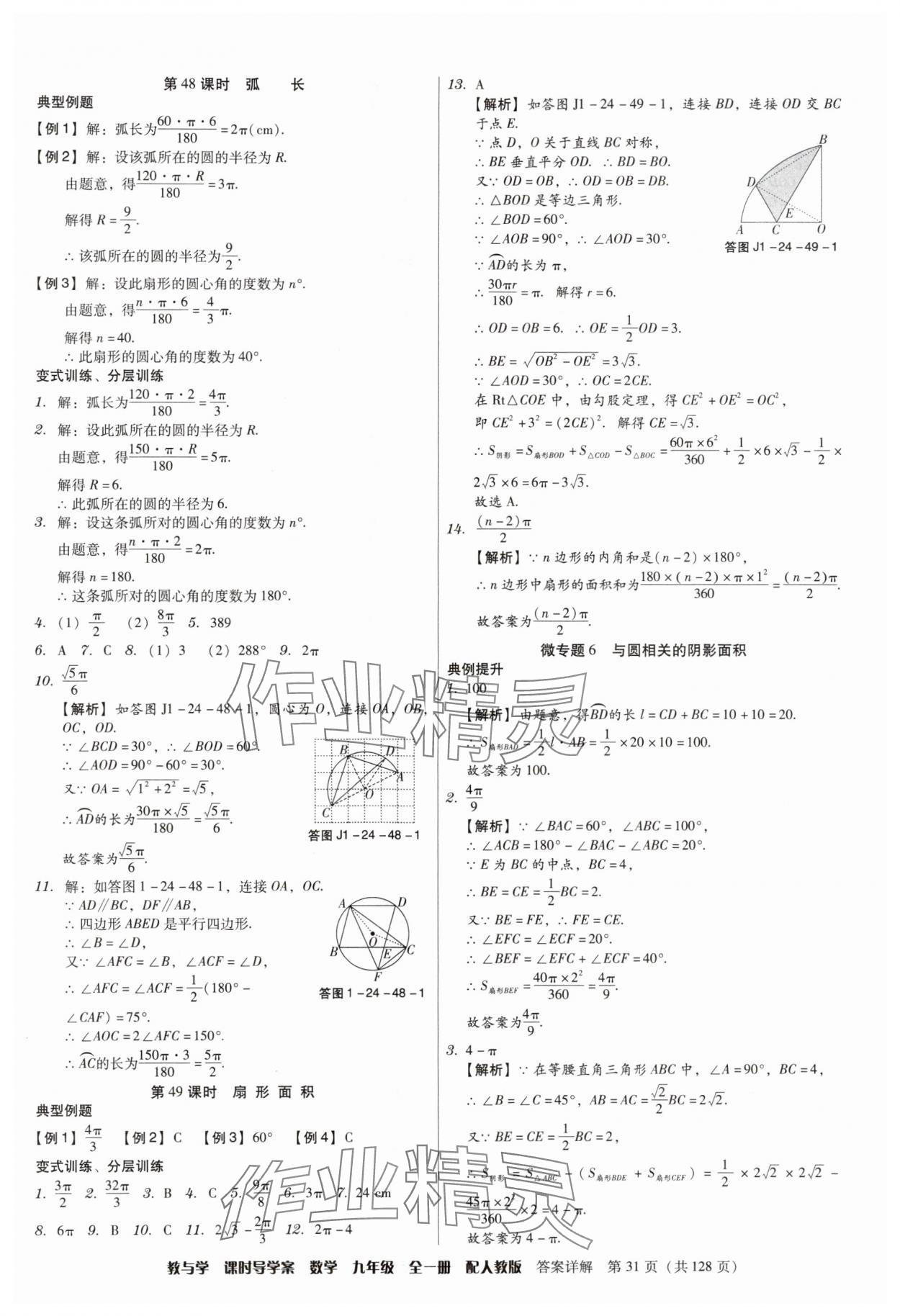 2024年教與學(xué)課時(shí)導(dǎo)學(xué)案九年級(jí)數(shù)學(xué)全一冊(cè)人教版廣東專(zhuān)版 第31頁(yè)