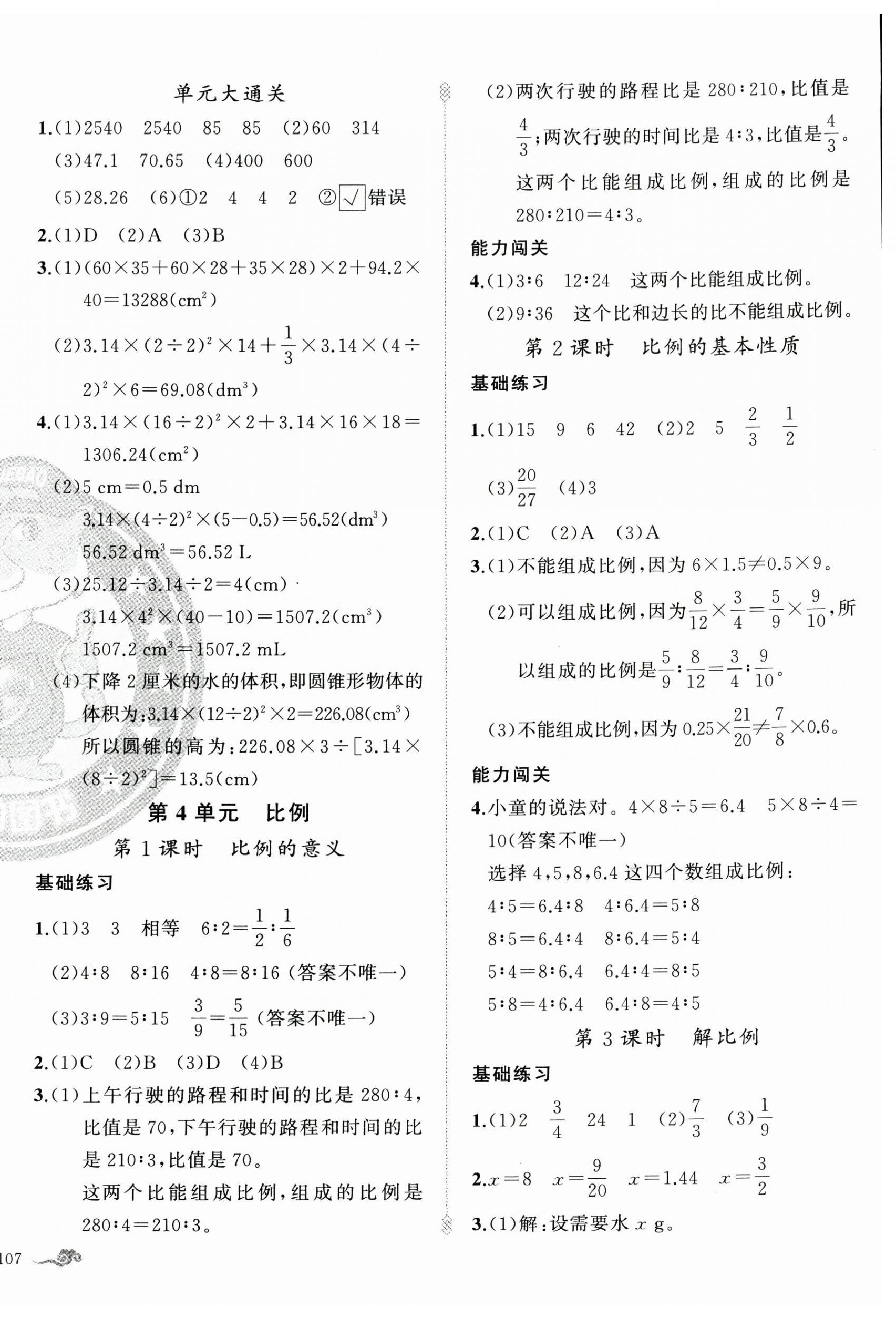 2025年黃岡金牌之路練闖考六年級數(shù)學(xué)下冊人教版 參考答案第6頁