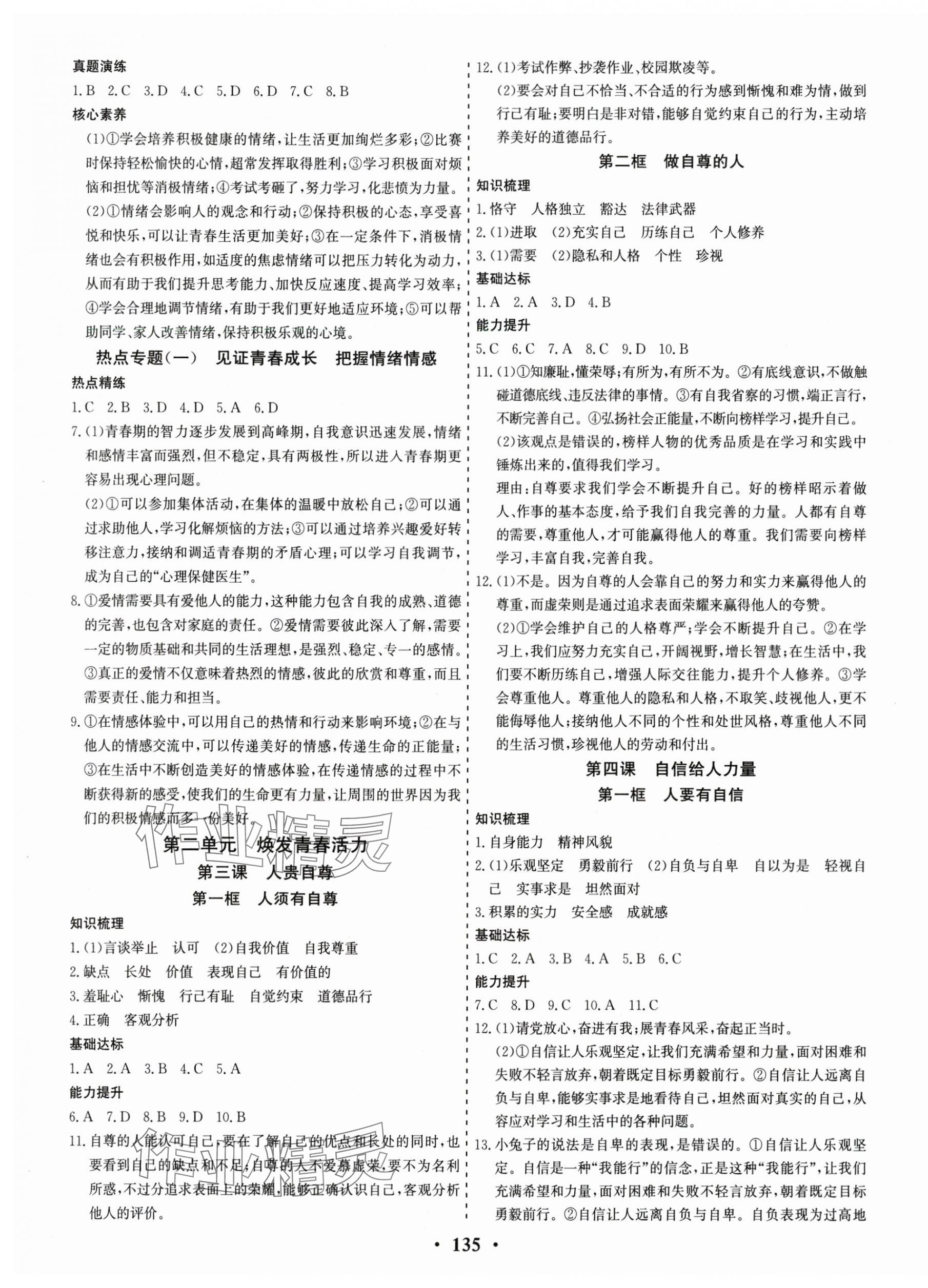 2025年優(yōu)化探究分層學(xué)案七年級(jí)道德與法治下冊(cè) 參考答案第3頁(yè)
