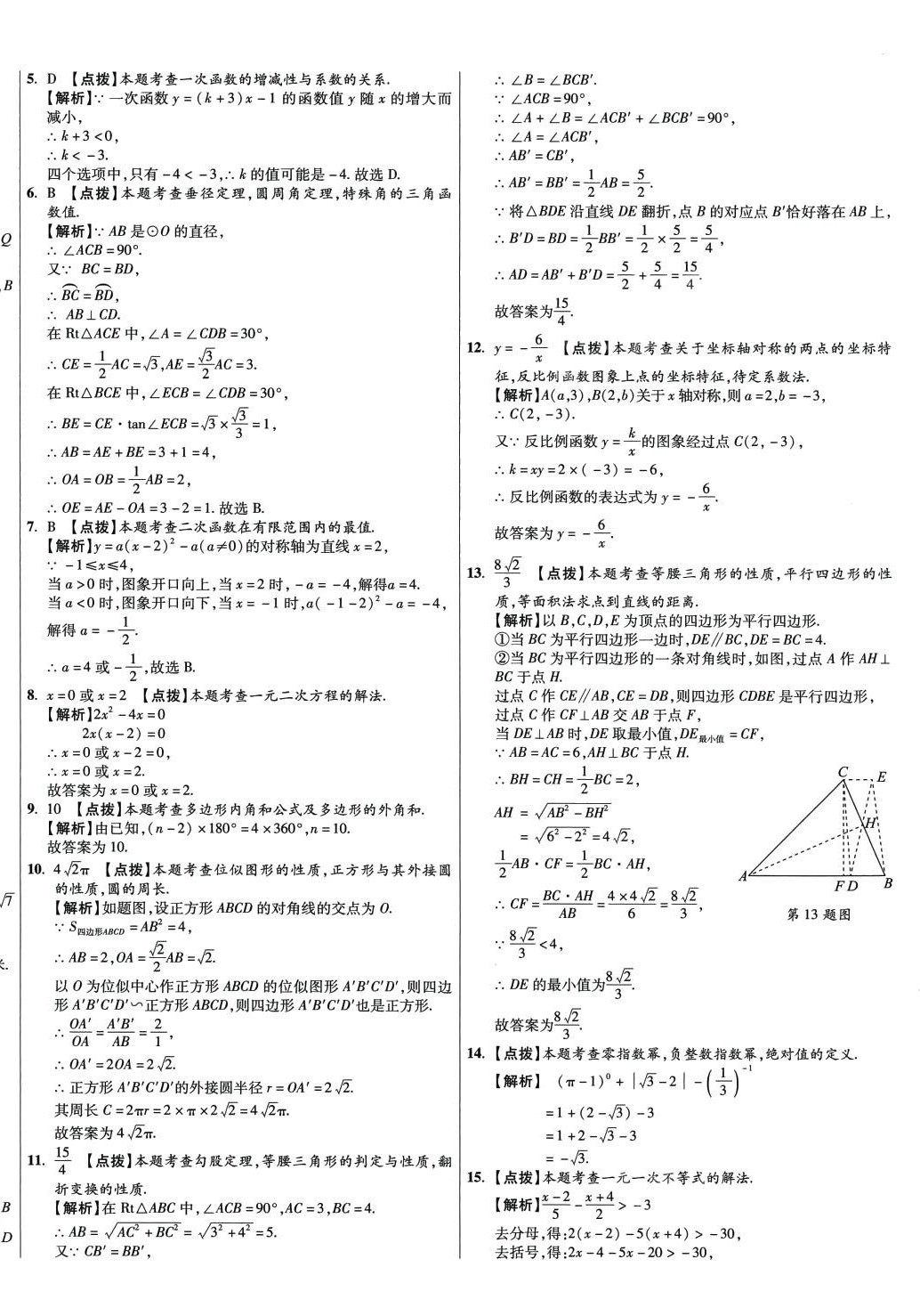 2024年初中畢業(yè)升學(xué)真題詳解數(shù)學(xué)陜西專版 第16頁