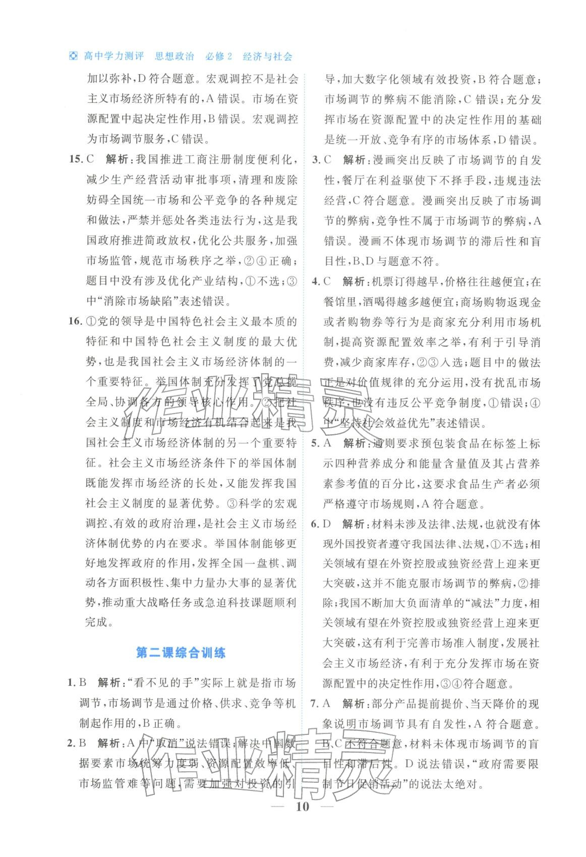 2025年高中学力测评道德与法治必修第二册人教版&nbsp;第10页