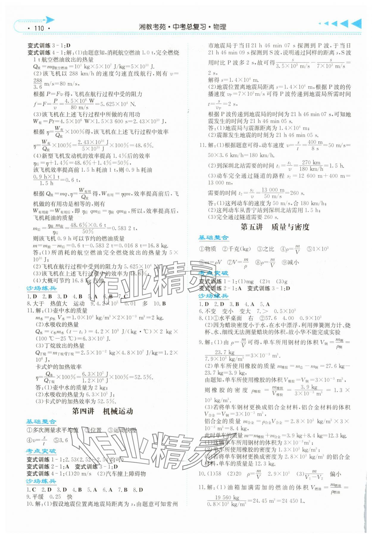 2025年湘教考苑中考总复习物理湘西版 第2页
