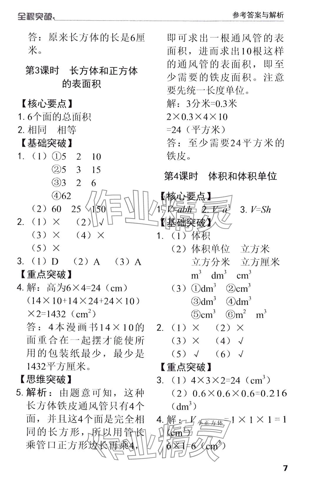 2024年全程突破五年級數(shù)學(xué)下冊人教版 第7頁