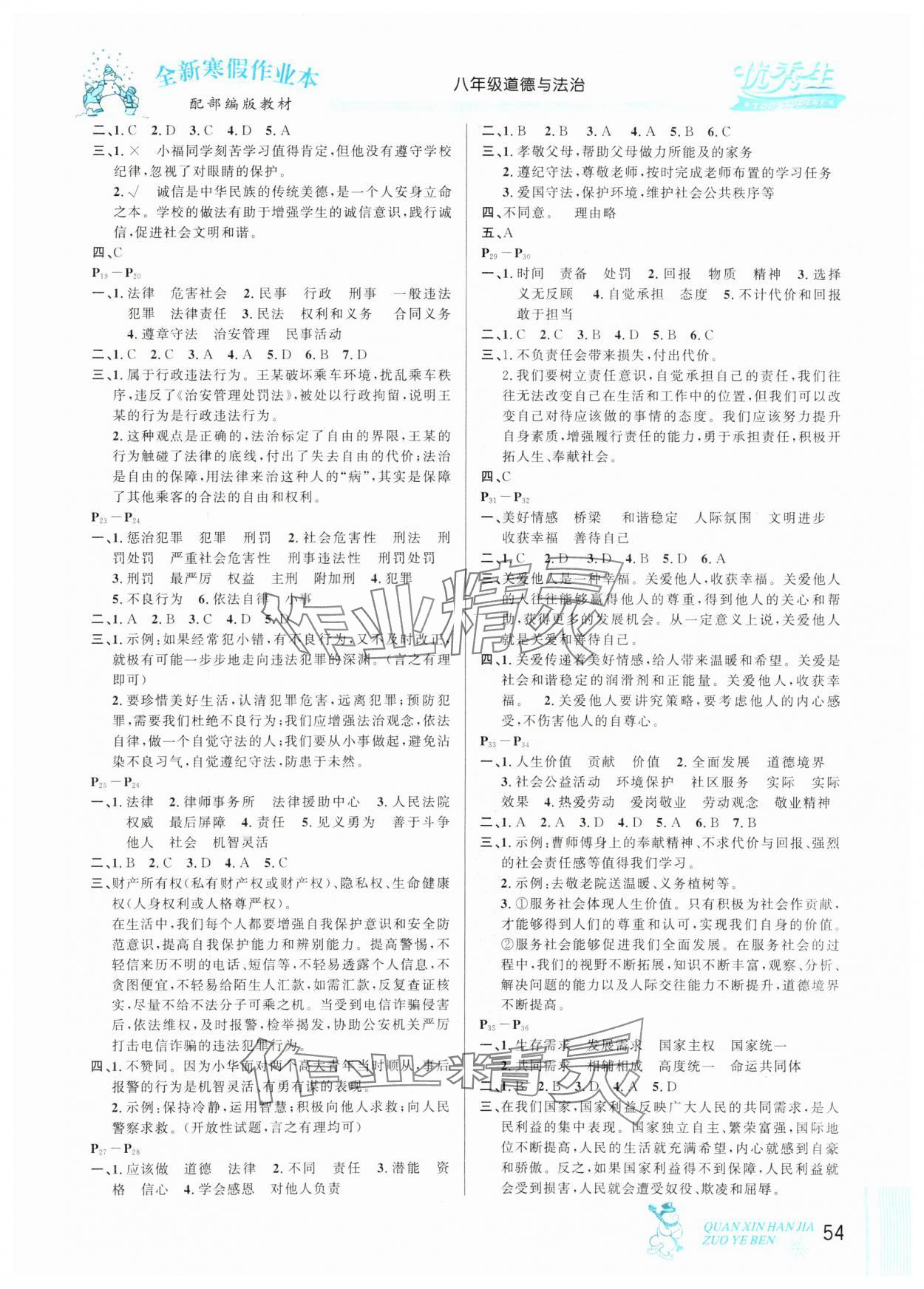 2025年优秀生快乐假期每一天全新寒假作业本八年级道德与法治人教版延边人民出版社 参考答案第2页