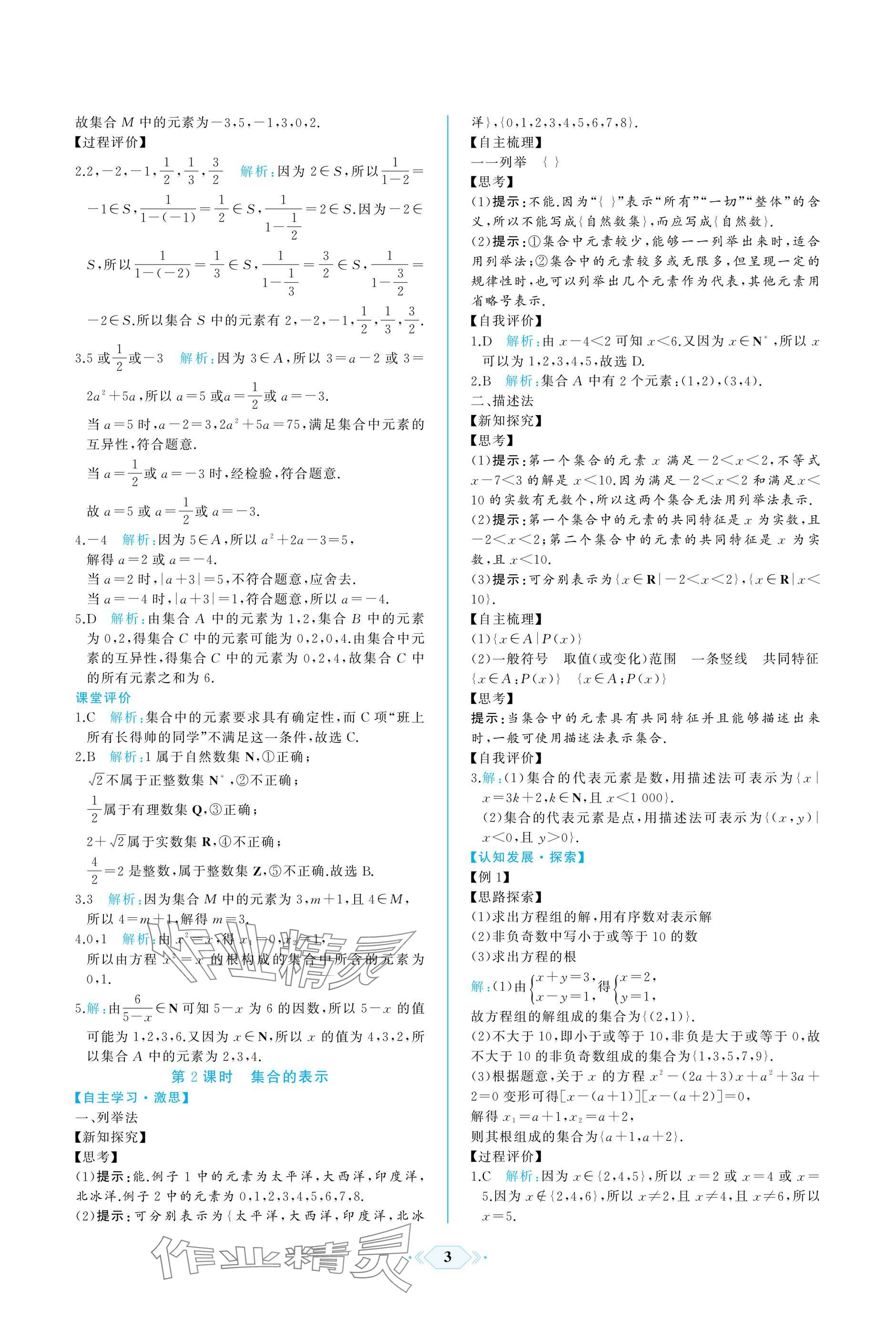 2024年同步解析與測評(píng)課時(shí)練人民教育出版社數(shù)學(xué)必修第一冊人教版A版 參考答案第3頁