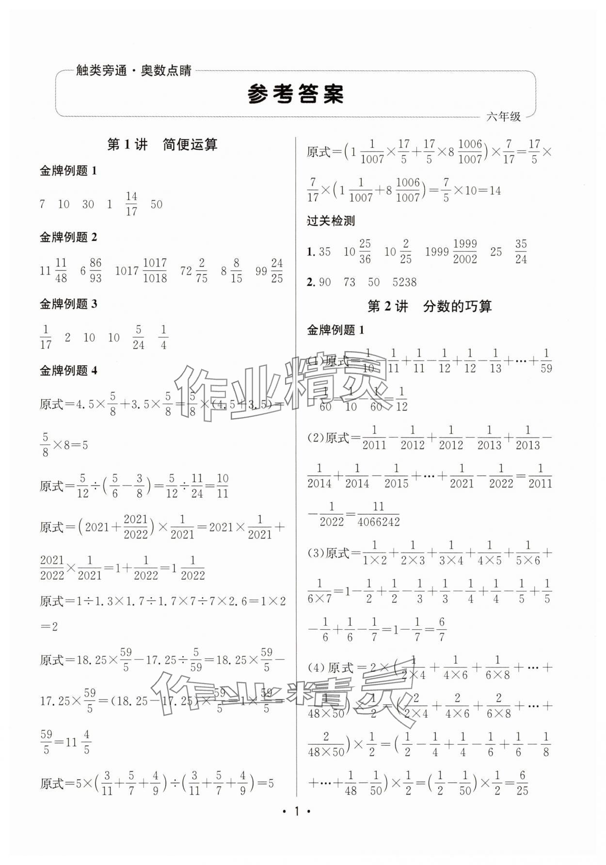 2025年触类旁通奥数点睛六年级数学通用版 第1页