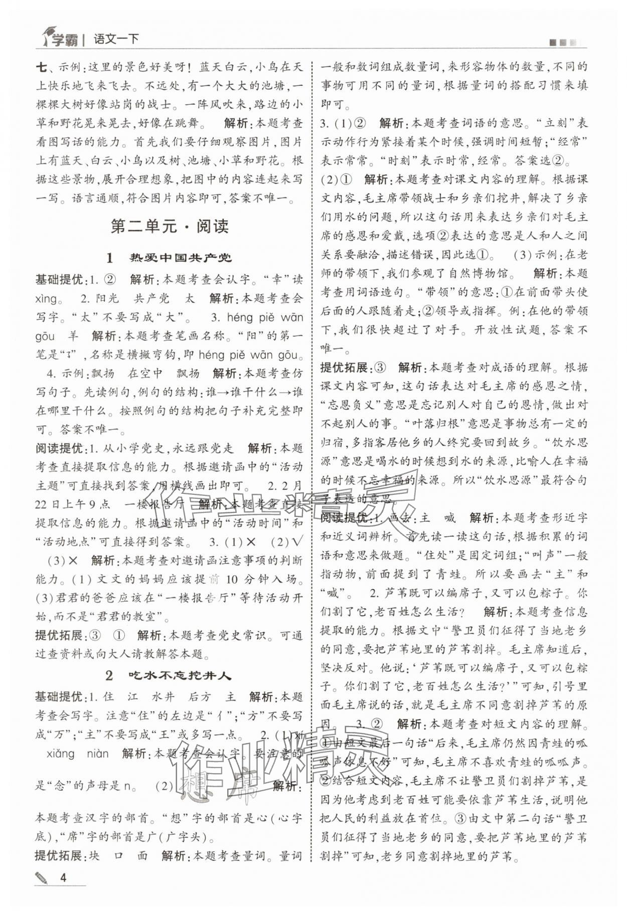 2025年学霸一年级语文下册人教版 参考答案第4页