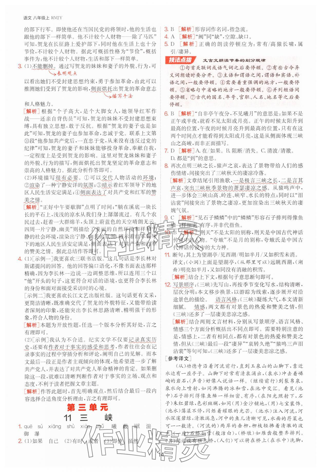 2025年課時(shí)訓(xùn)練八年級語文上冊人教版江蘇人民出版社 參考答案第14頁