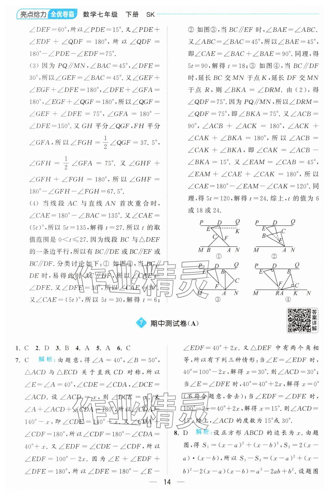 2025年亮點給力全優卷霸七年級數學下冊蘇科版 第14頁