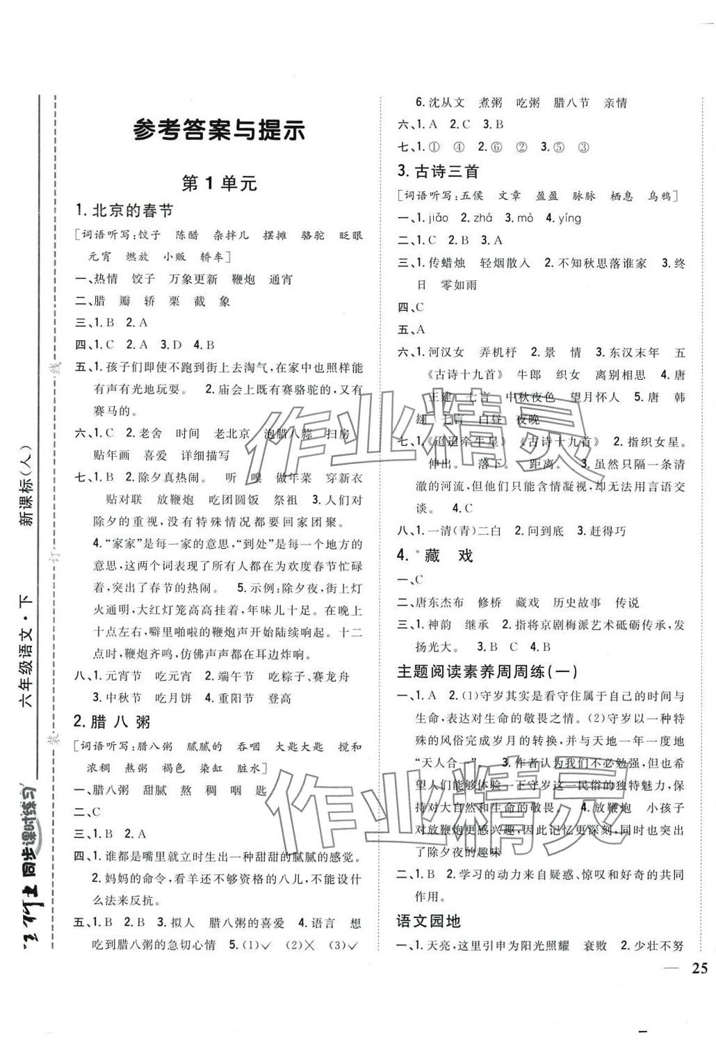 2024年全科王同步課時(shí)練習(xí)六年級(jí)語文下冊(cè)人教版 參考答案第1頁(yè)