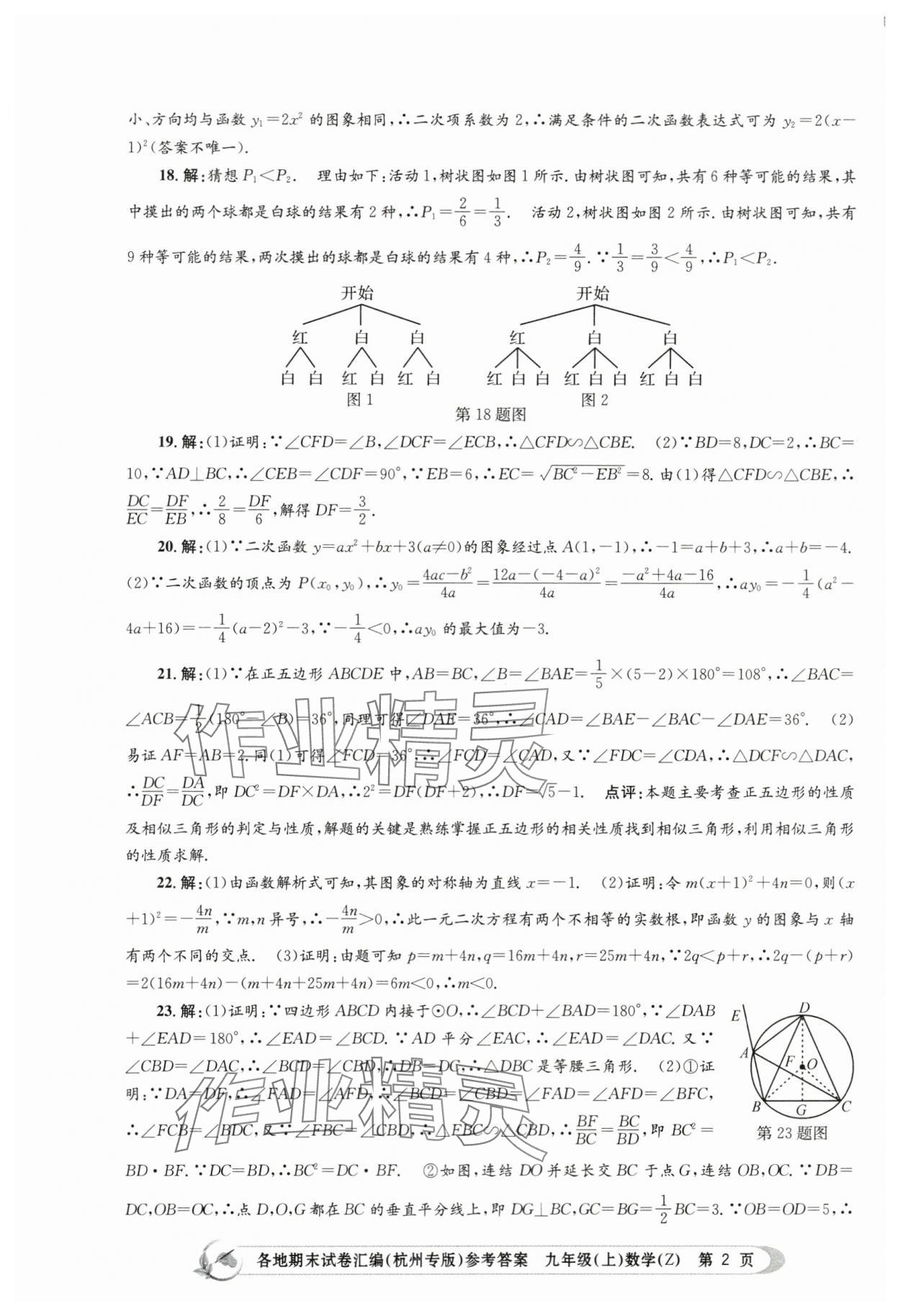 2023年孟建平各地期末试卷汇编九年级数学上册浙教版杭州专版 第2页