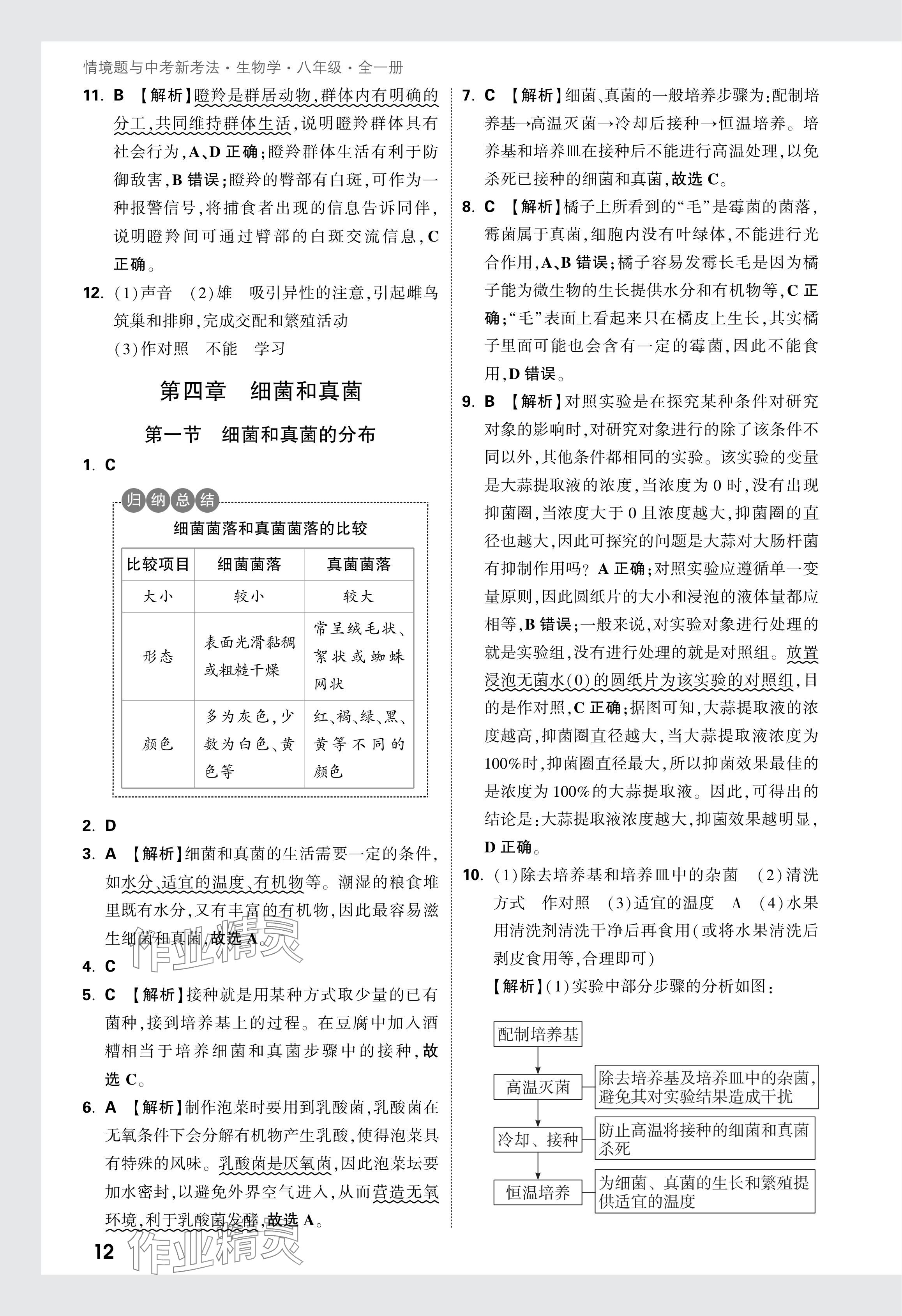 2024年万唯中考情境题八年级生物全一册人教版&nbsp;参考答案第12页