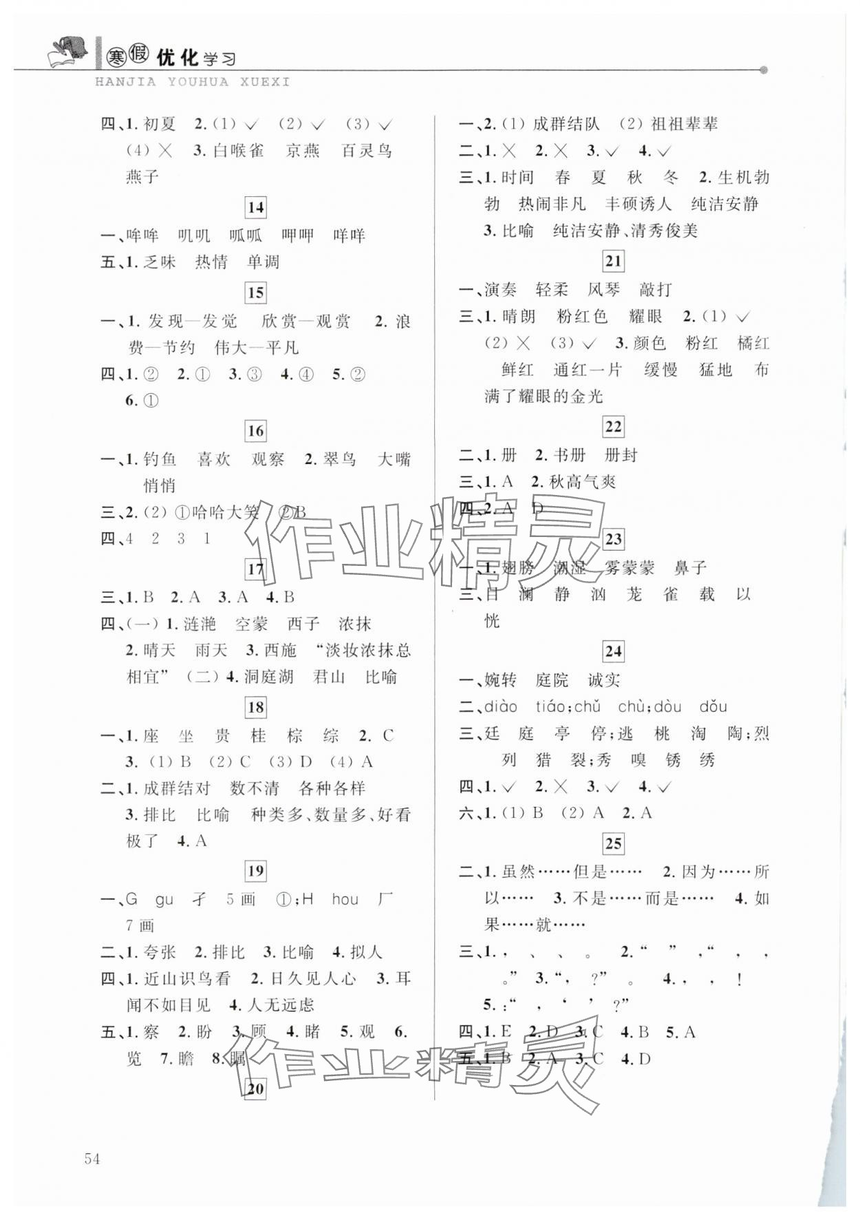 2025年蓝天教育寒假优化学习三年级语文人教版 第2页