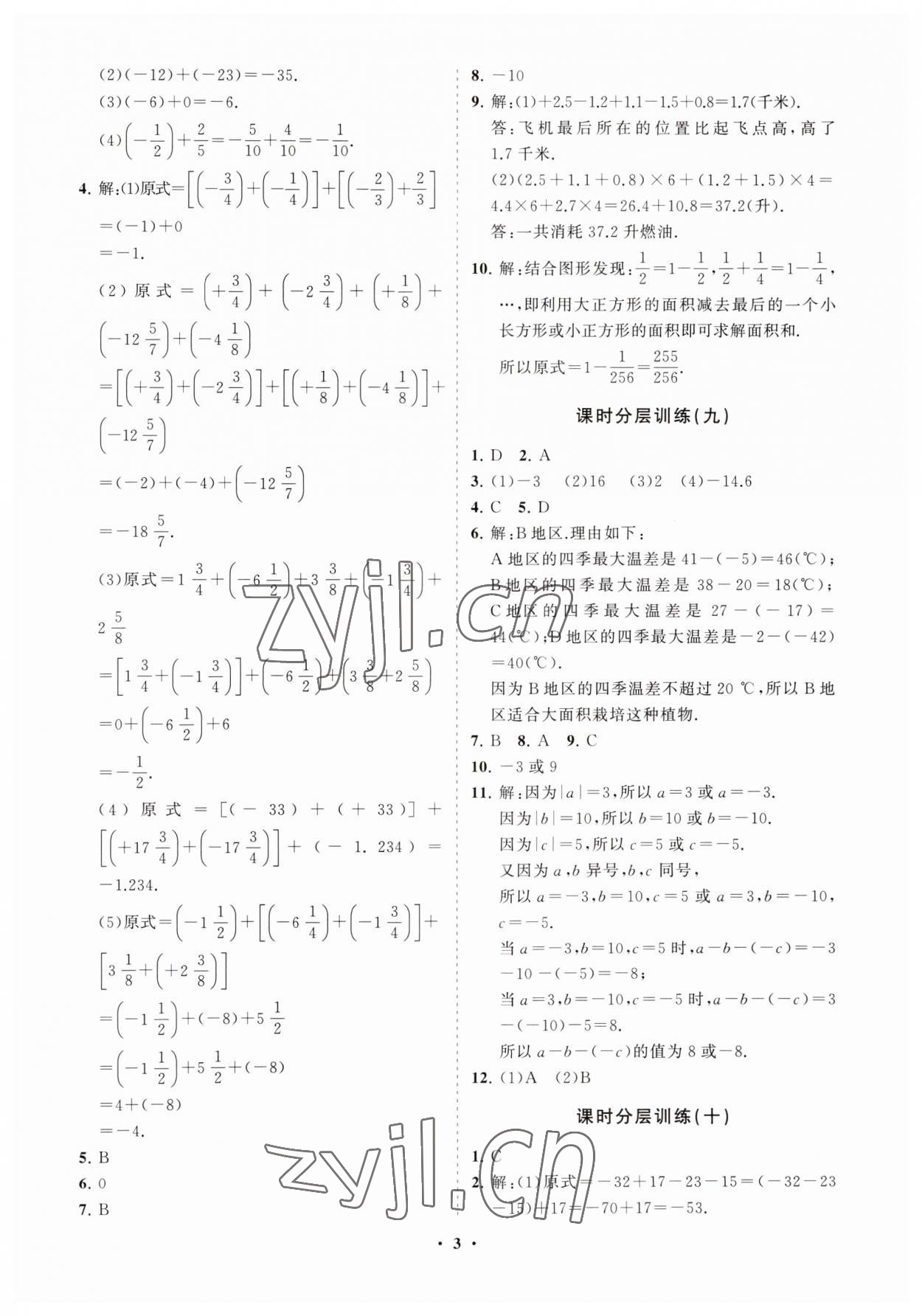 2023年同步練習(xí)冊(cè)分層卷六年級(jí)數(shù)學(xué)上冊(cè)魯教版54制 參考答案第3頁(yè)