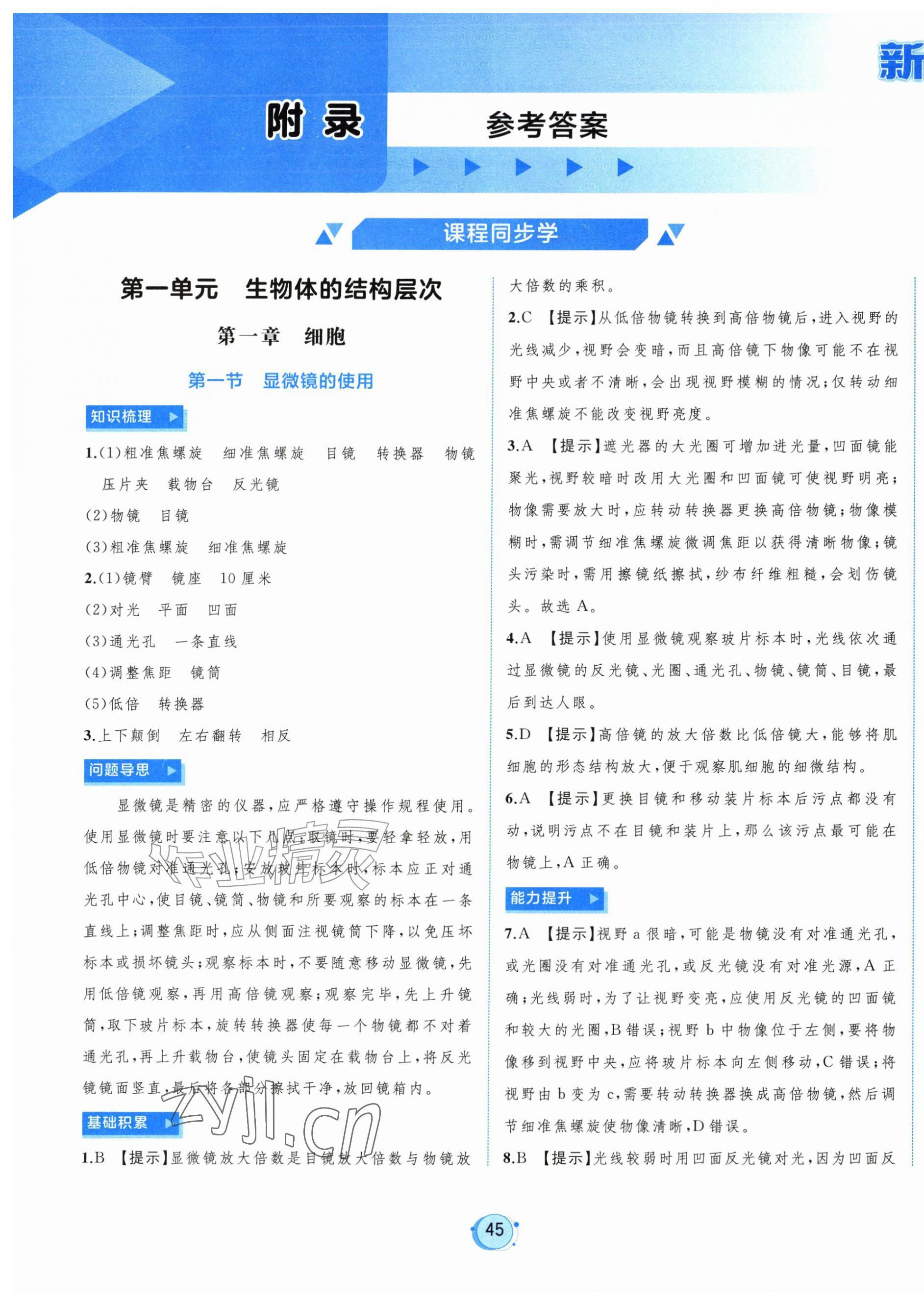 2026年新课程学习与测评七年级生物上册冀少版&nbsp;第1页