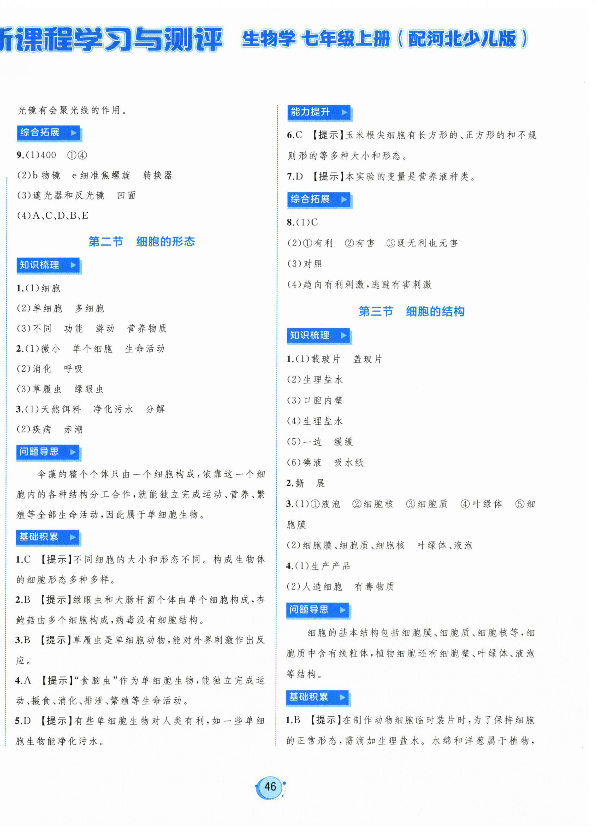 2026年新课程学习与测评七年级生物上册冀少版&nbsp;第2页