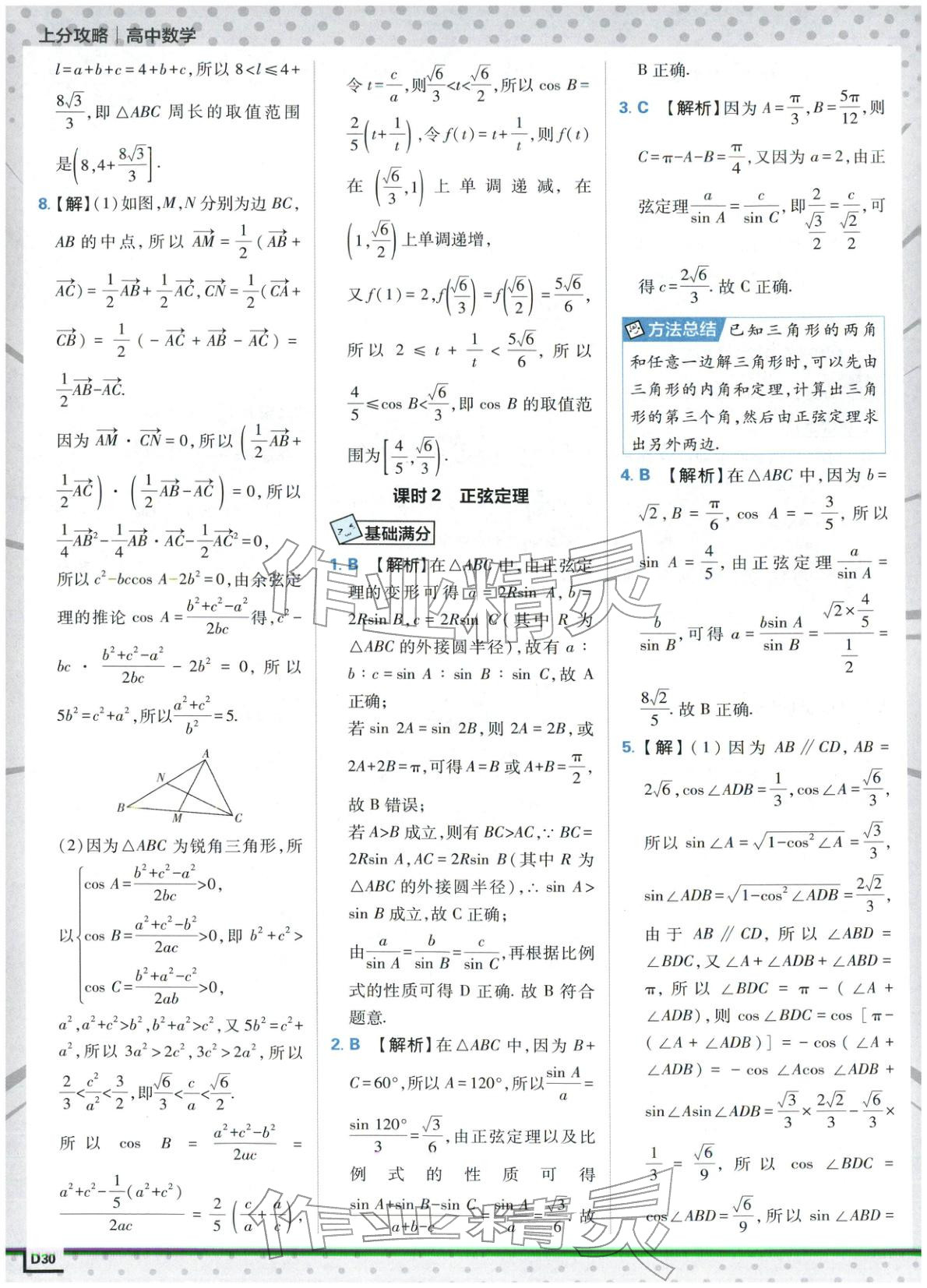 2025年上分攻略高中數(shù)學必修第二冊人教版&nbsp;第30頁