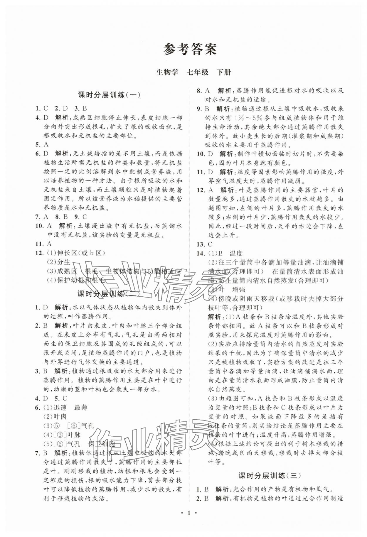 2025年同步练习册分层卷七年级生物下册济南版 参考答案第1页