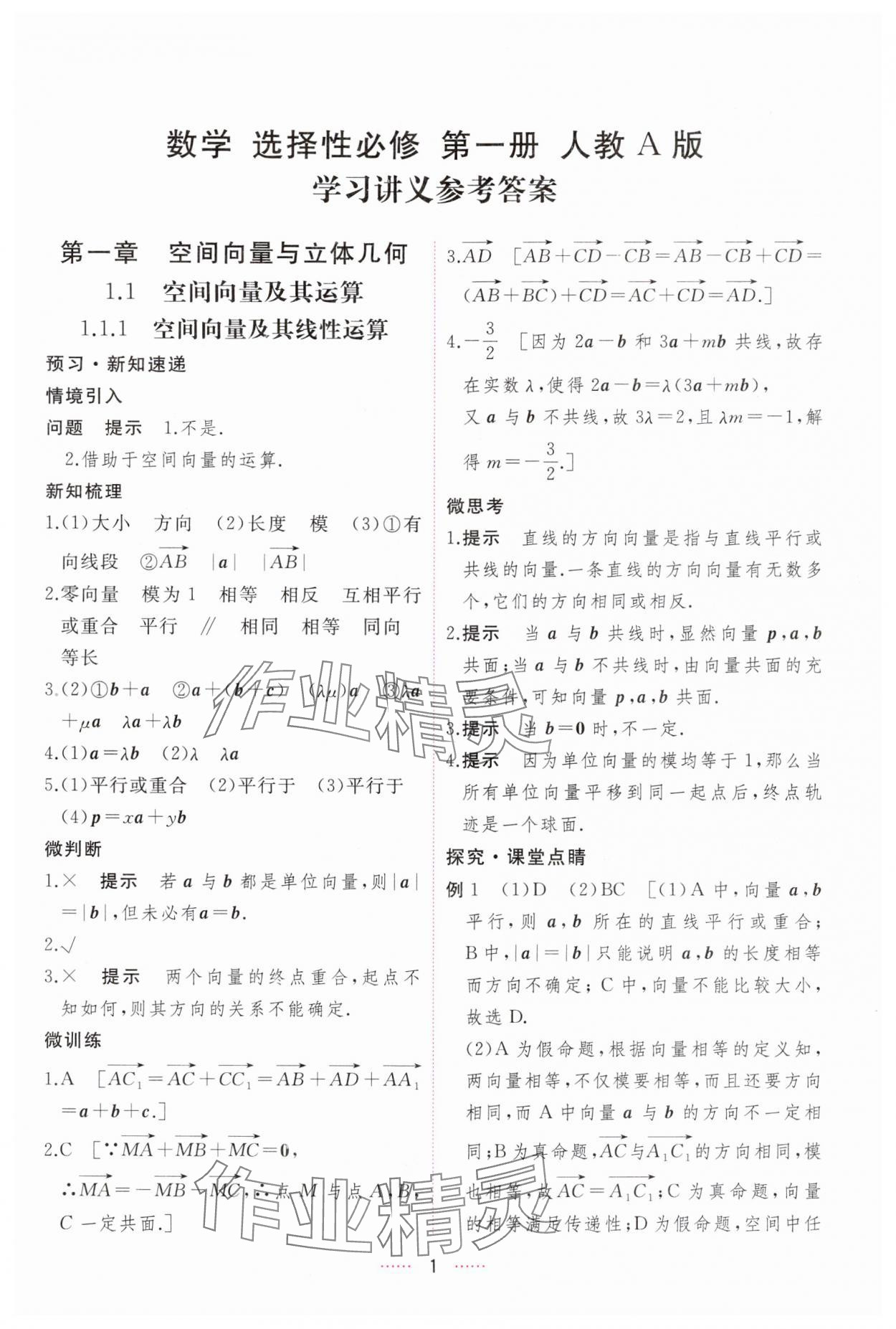 2024年三维随堂精练高中数学选择性必修第一册人教版 第1页