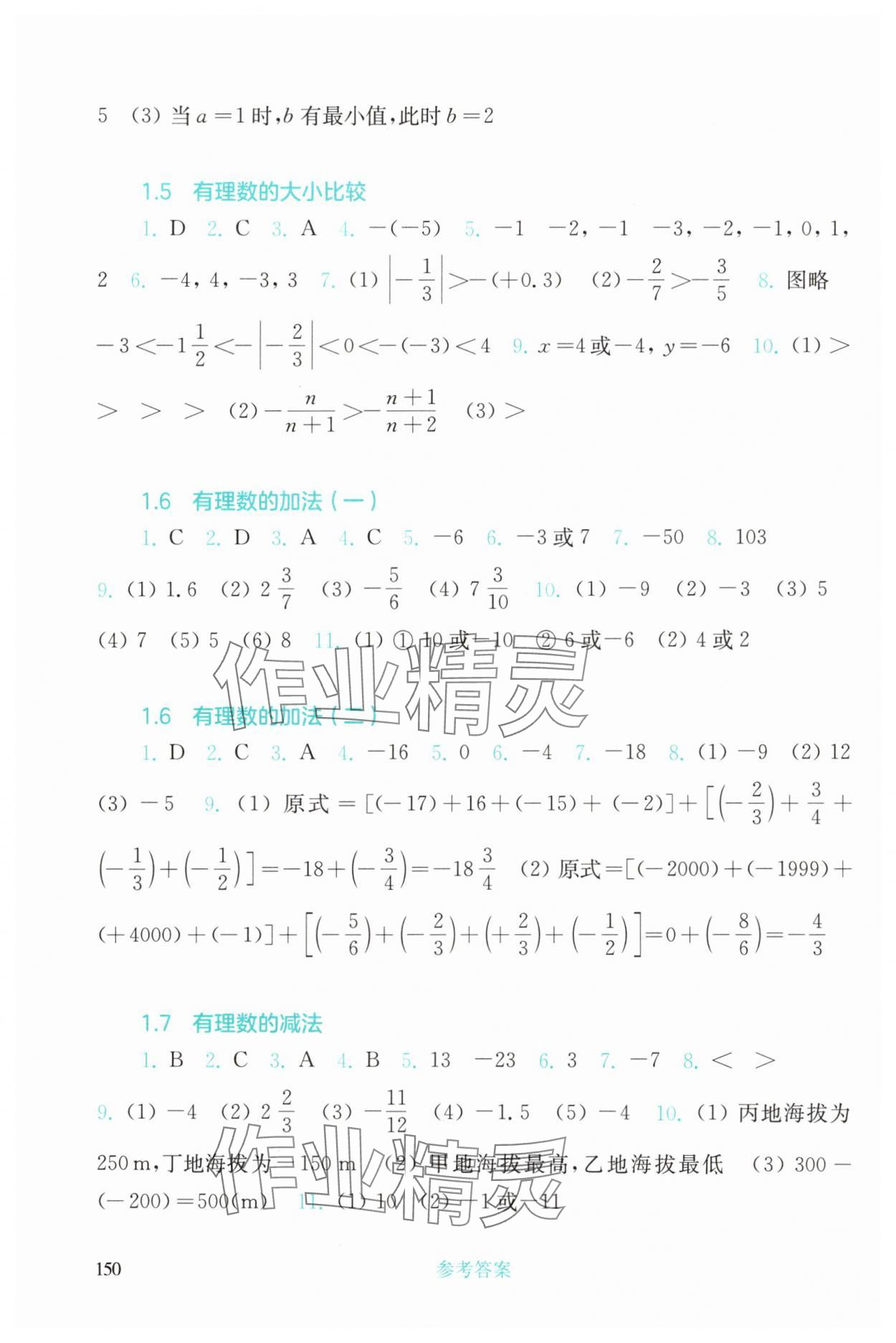 2024年同步練習(xí)冊華東師范大學(xué)出版社七年級數(shù)學(xué)上冊華師大版四川專版 參考答案第3頁